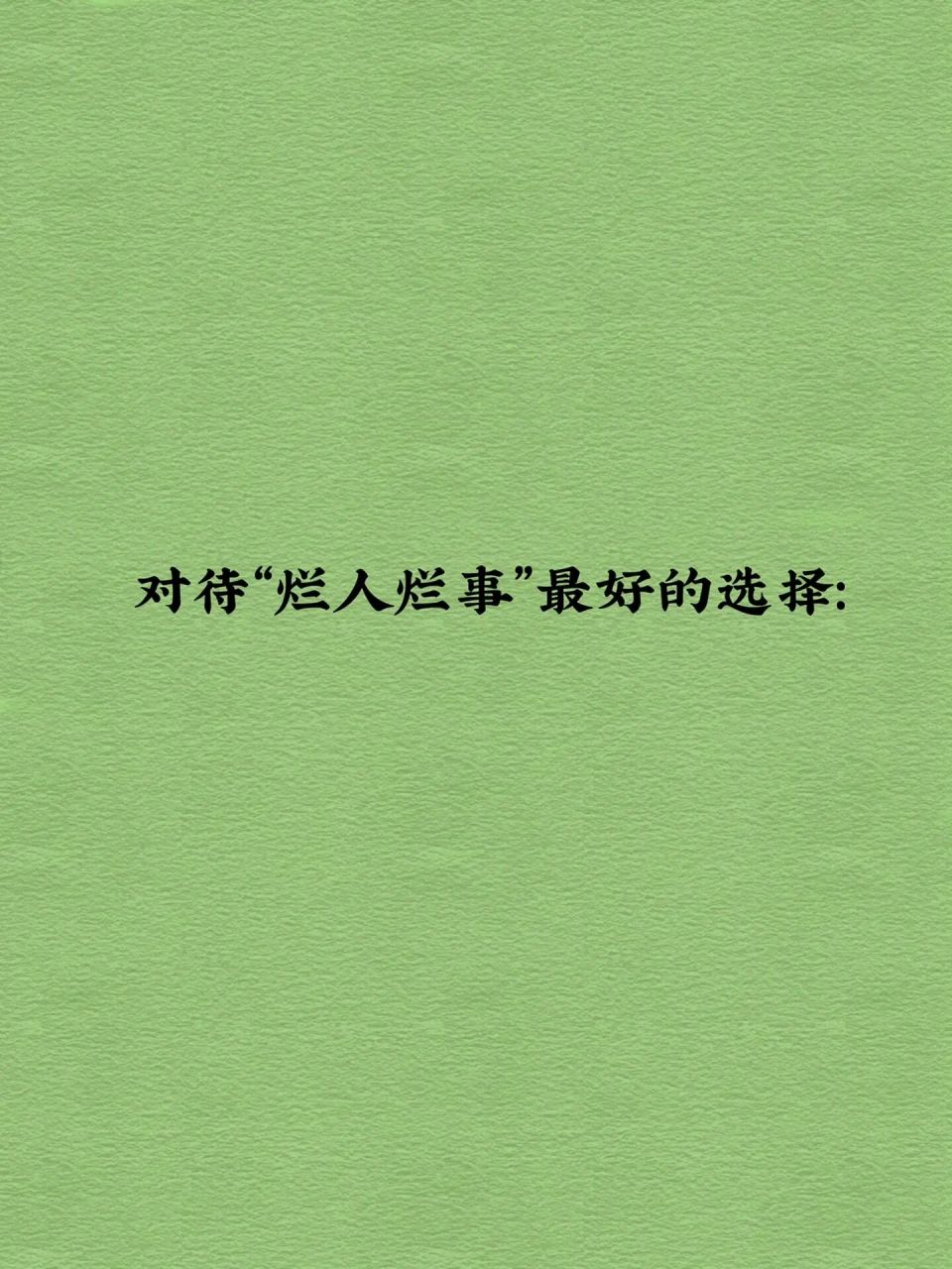 躺平 与其和烂人烂事纠缠, 不如让那些人够不着你
