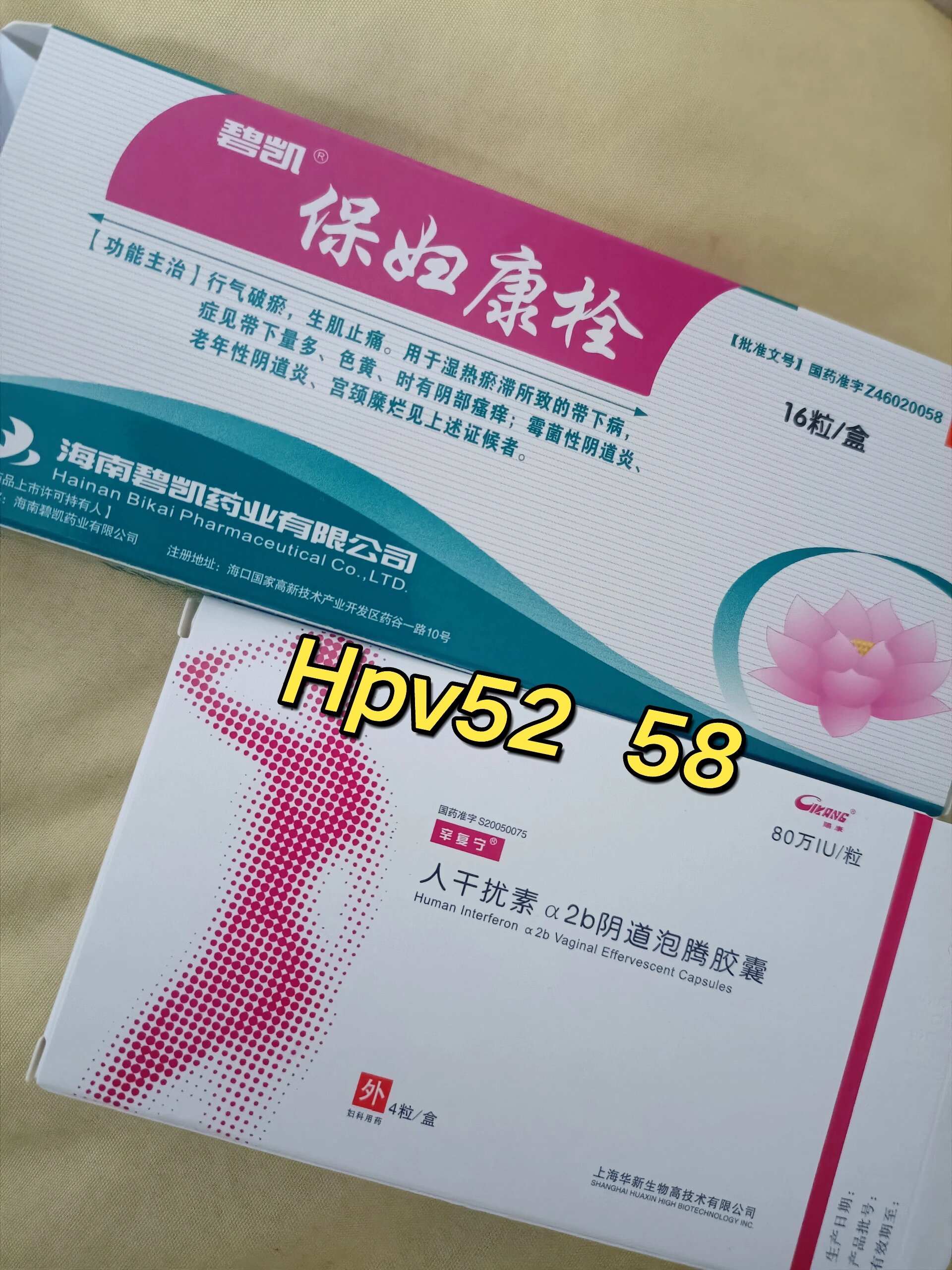 感染hpv52 58,医院开的药 两款药交替使用,一天用一种,保妇栓一天两颗