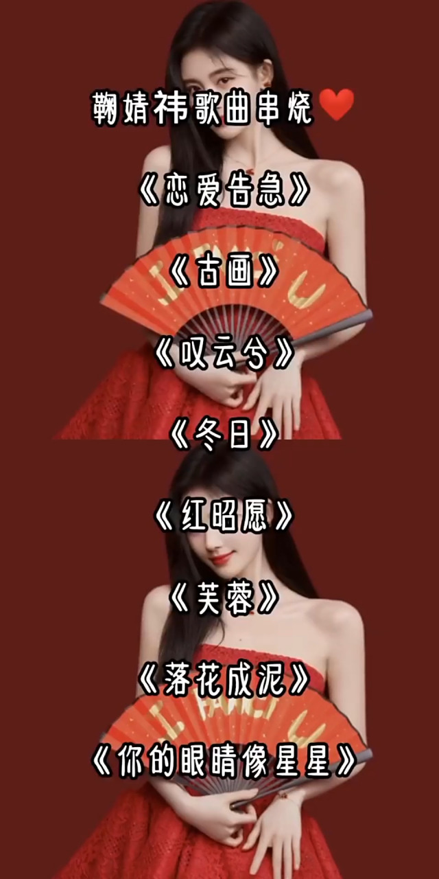 鞠婧祎歌曲串烧