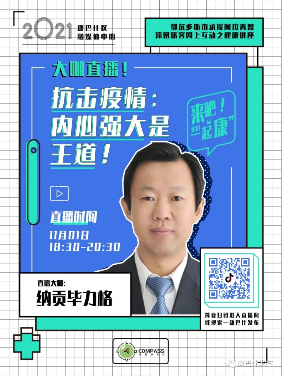 疫情防控康巴什在行動 【注意,今晚,納貢畢力格博士直播時間有變!】 