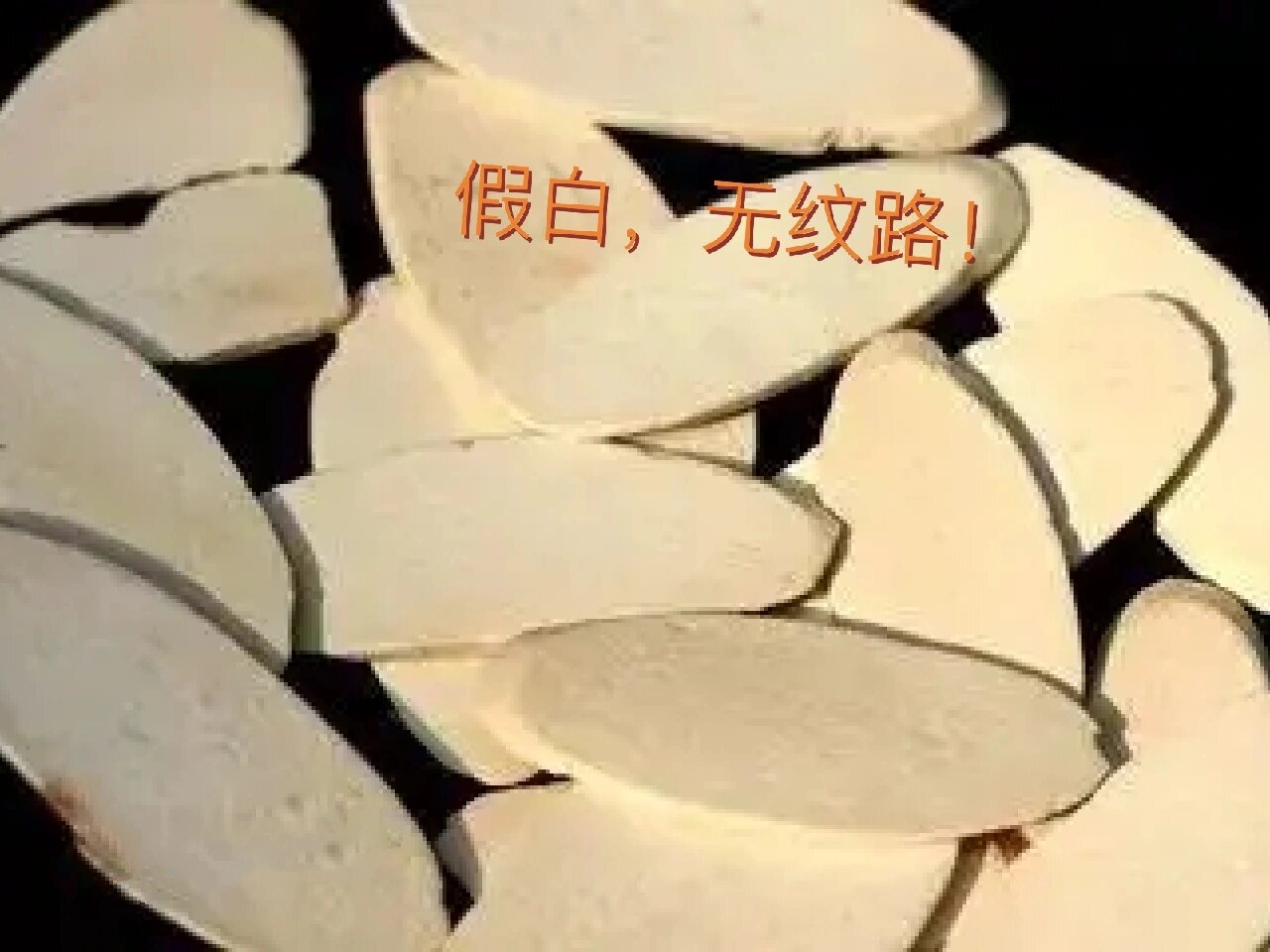 硫磺熏过的山药图片图片