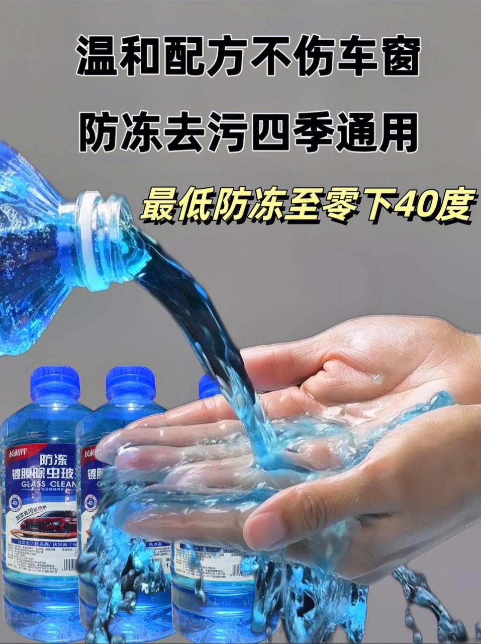 零下40度防冻去油膜虫胶玻璃水.