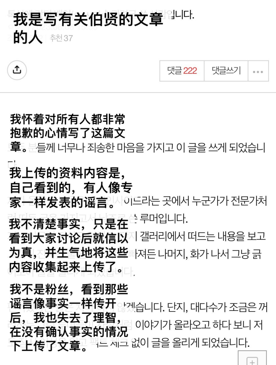 韩网造谣者发长文向伯贤道歉:  