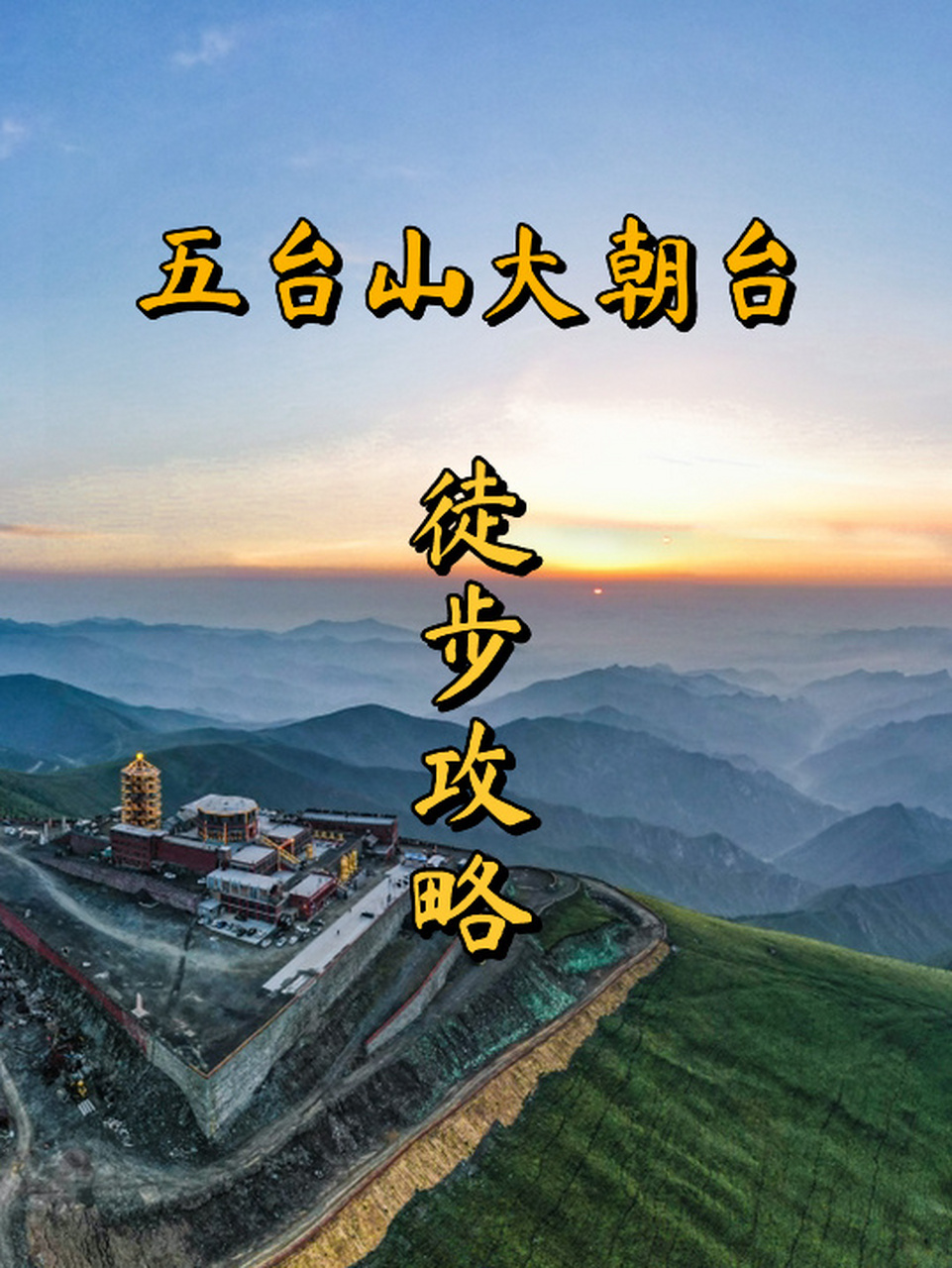 五台山大朝台徒步攻略  2023年第一天在大五朝台!一元复始万象更新.