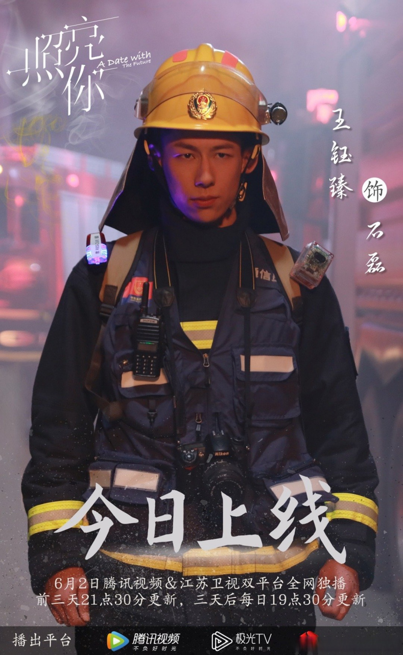今日开播,消防员石磊报道～#电视剧照亮你