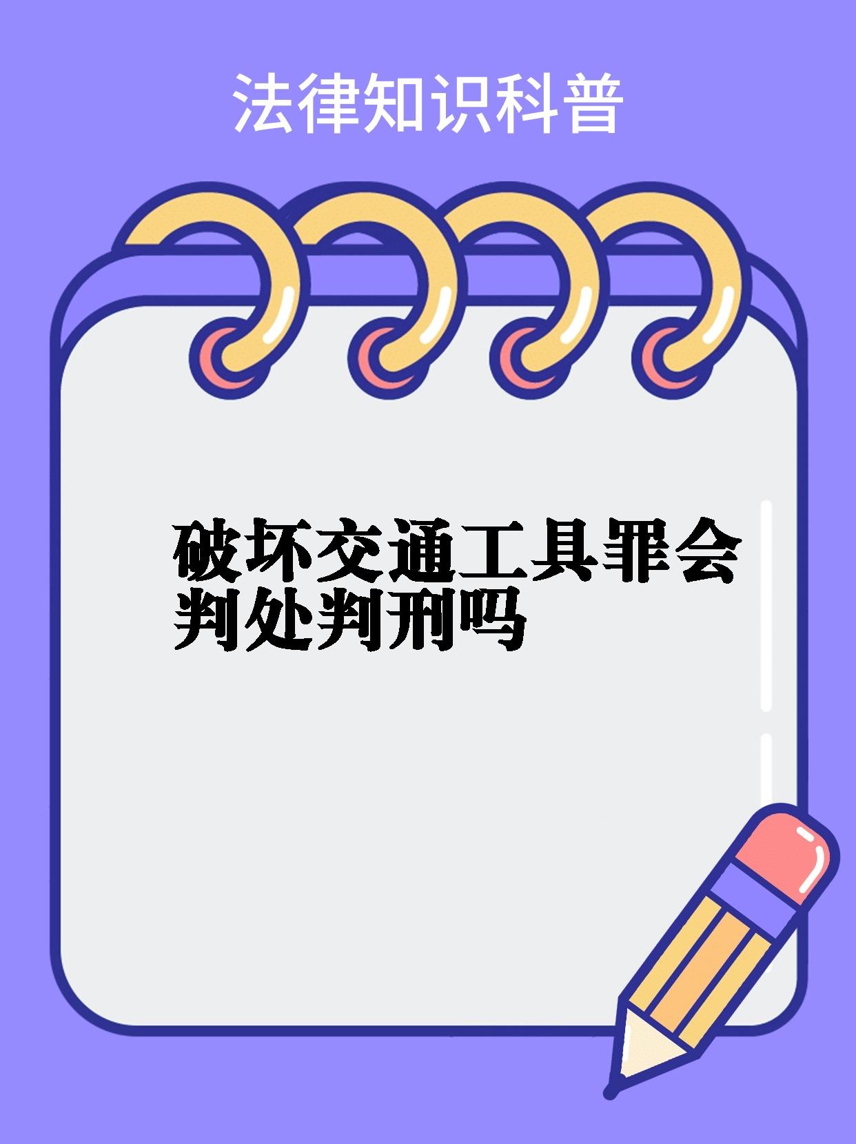 破坏交通工具罪缓刑真相揭秘93 0600 说到破坏交通工具罪,大家