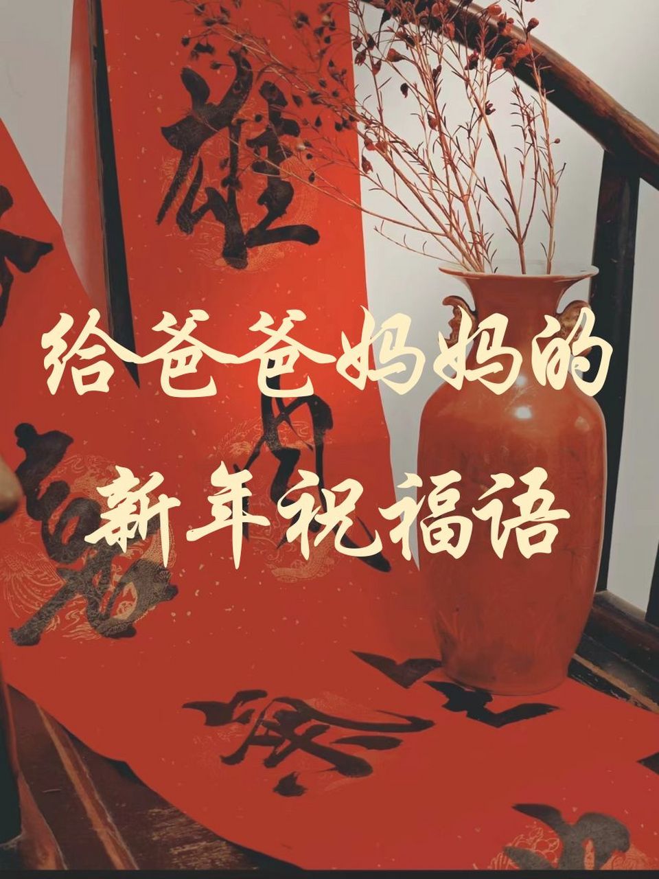 祝爸爸妈妈新年贺词图片