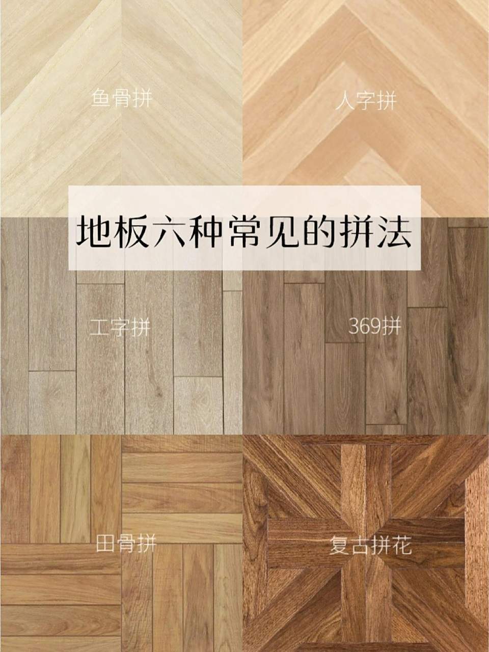 常见木地板铺法合集91附地板铺贴成品图哟 告诉大家一个秘密07,家