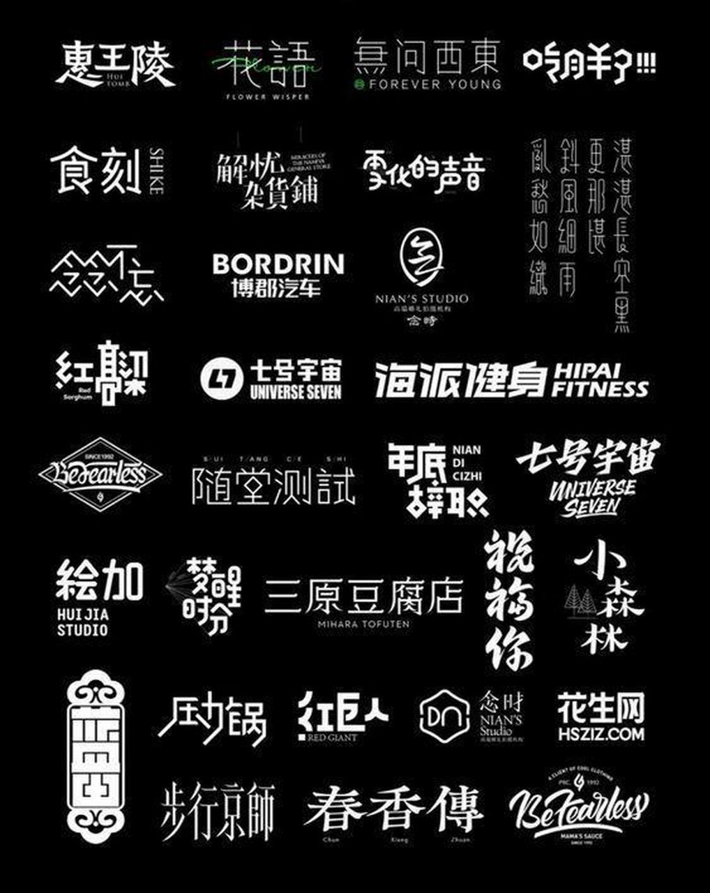 logo设计常用中文字体图片