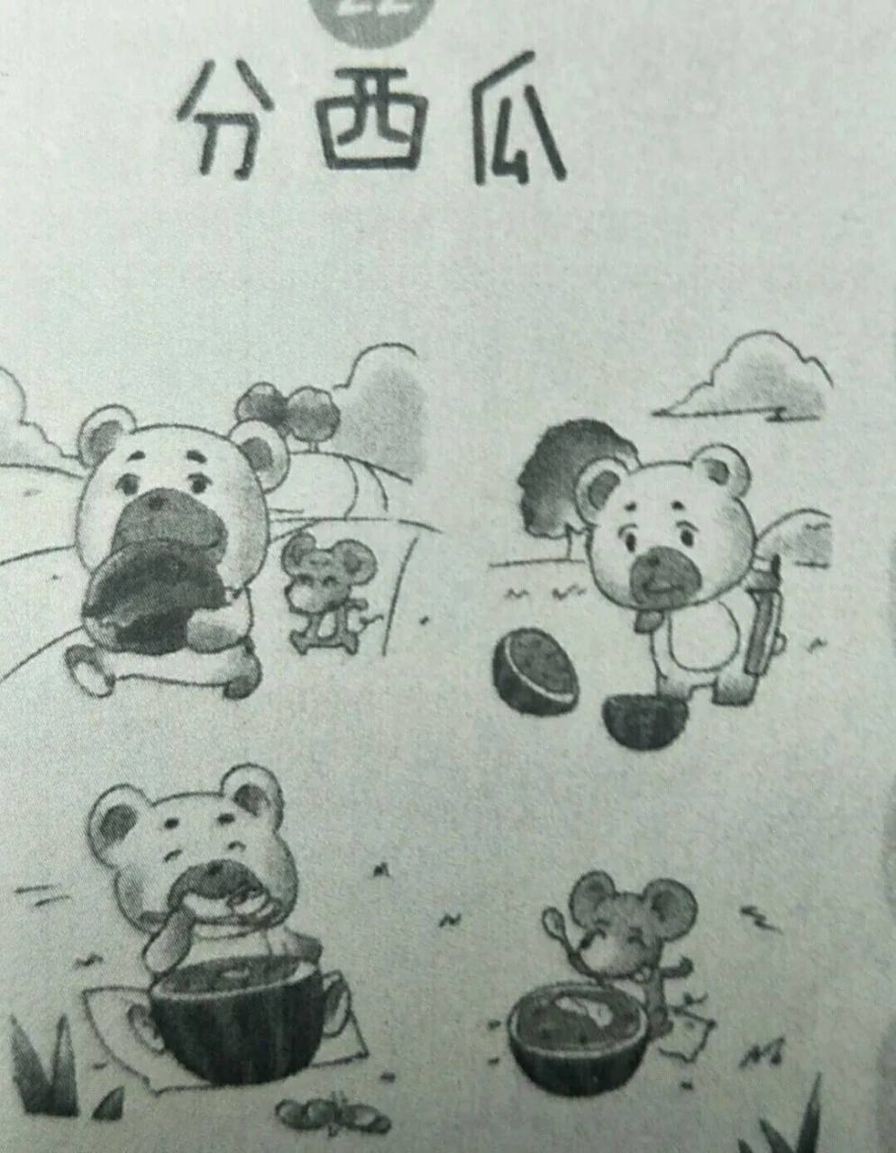 小熊分西瓜看图写话 分西瓜 夏日炎炎,太阳火辣辣地炙烤着大地.