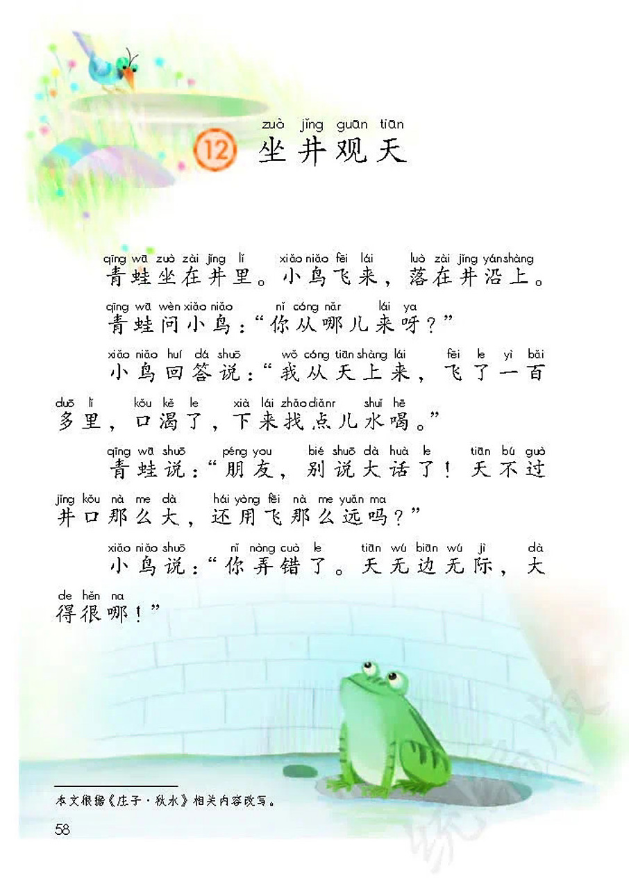 小语二年级上册寓言故事《坐井观天》真题简案 小语二年级上册寓言