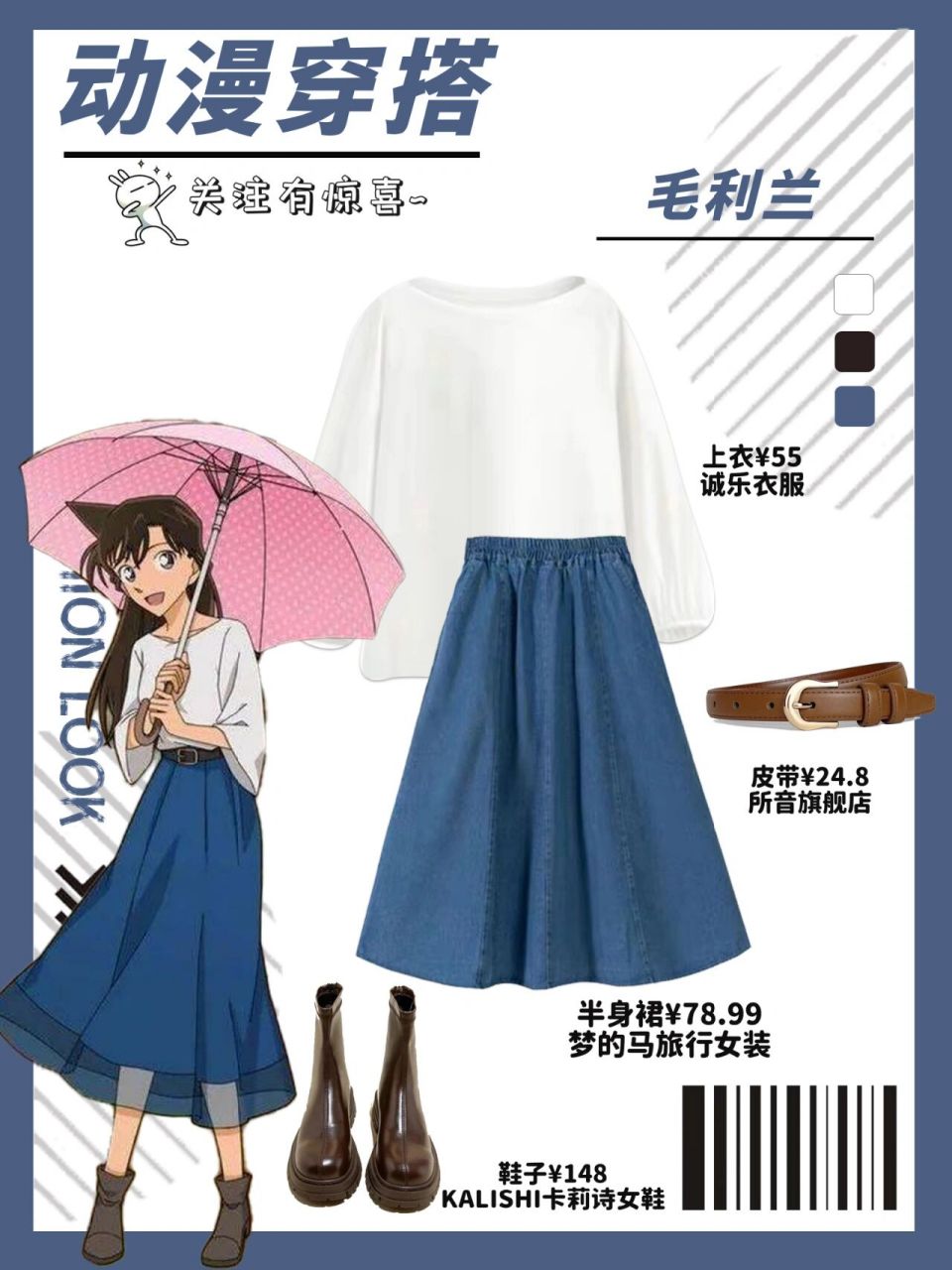 ootd|跟着毛利兰学穿搭第二弹 动漫印象穿搭 毛利兰第二弹动漫印象穿