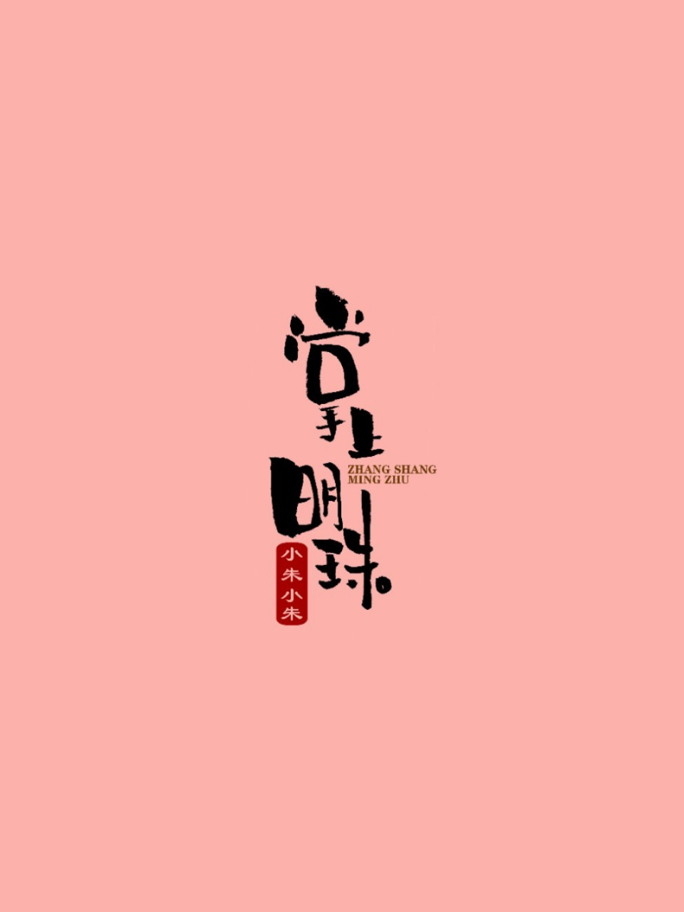 来一波壁纸玩玩 小陈小陈,心想事成. 小朱小朱,掌上明珠.