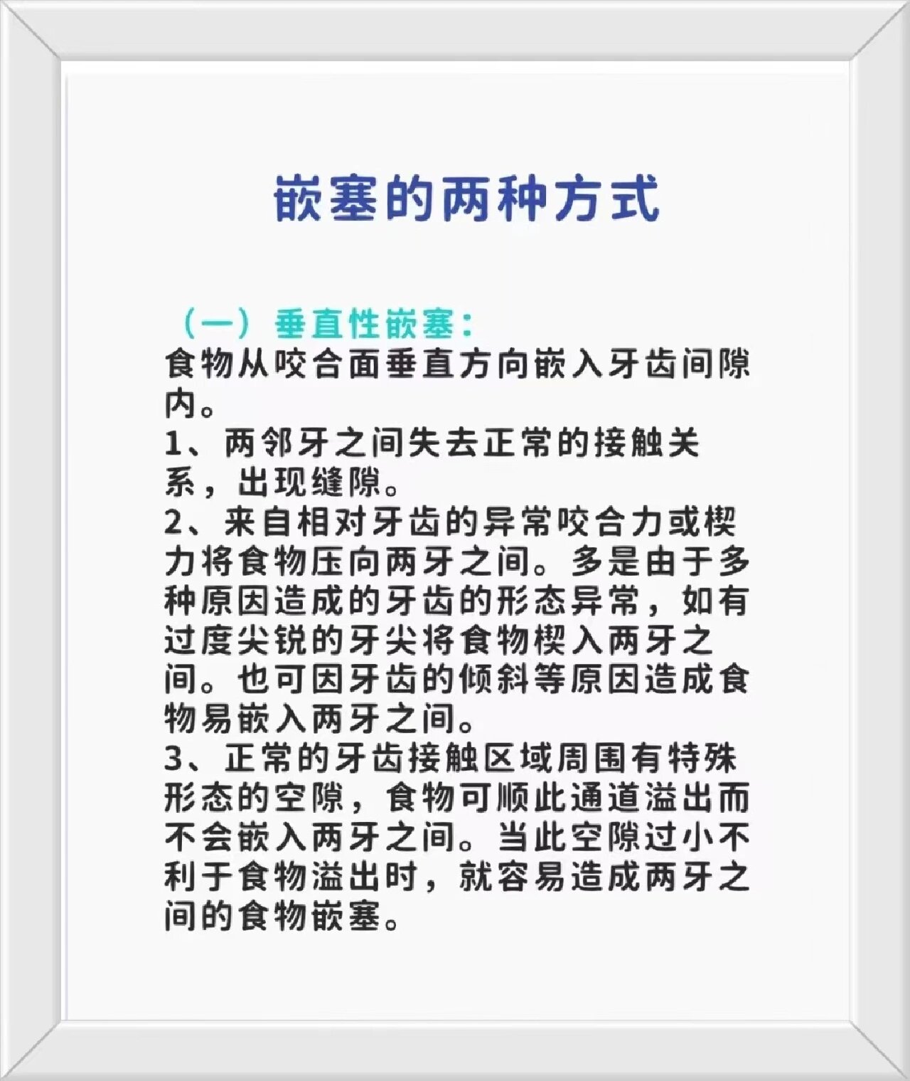 简单分享一下食物嵌塞的两种方式 (一)垂直性嵌塞: 食物从咬合面垂直