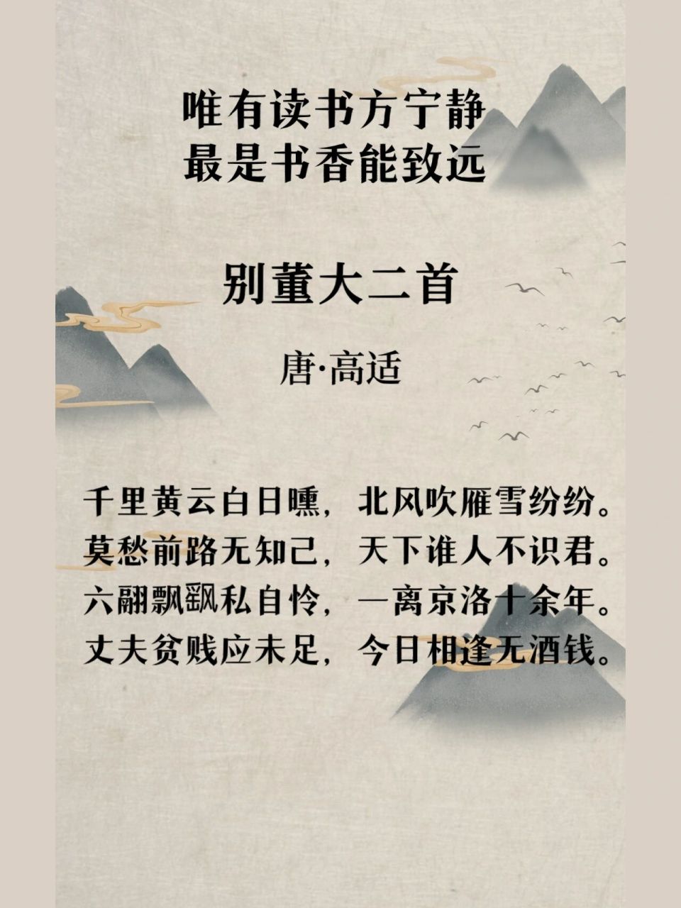 每日诗歌052|高适《别董大二首》 92适龄年龄:3—8岁 92诗人在