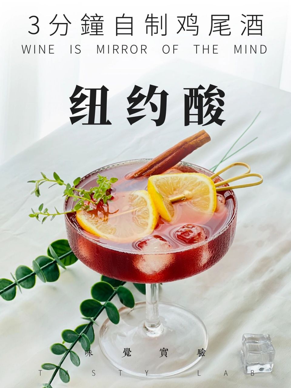 78在家微醺|3min自制鸡尾酒98纽约酸 78 纽约酸其实就是类似于