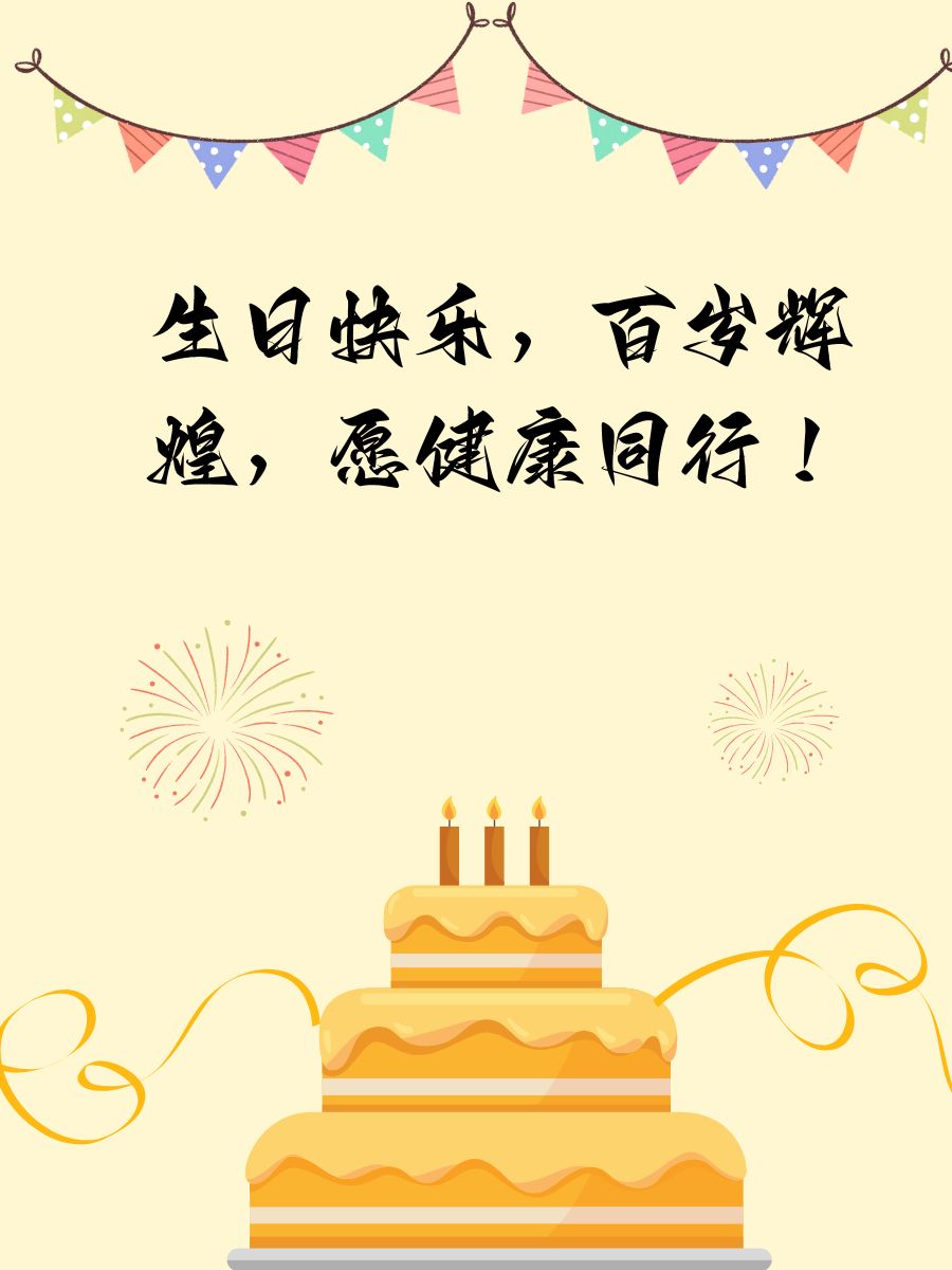 百岁老人生日祝福语 1 百年荣耀,岁月静好,生日快乐! 2