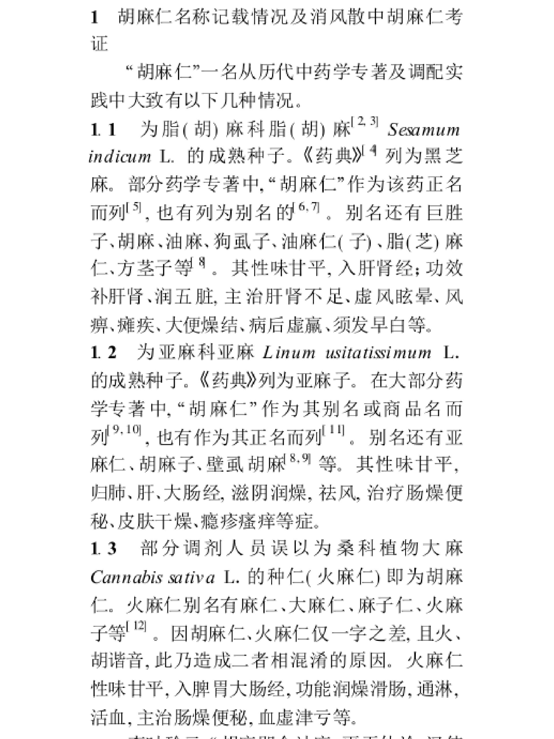 消风散中胡麻仁 历史上多种药物的别名都叫胡麻仁,而消风散中的胡麻仁