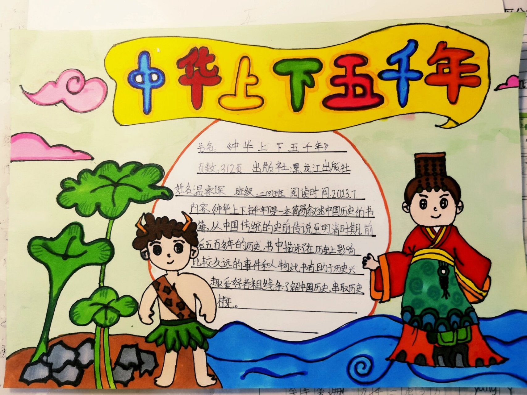 中华上下五千年读后感手抄报