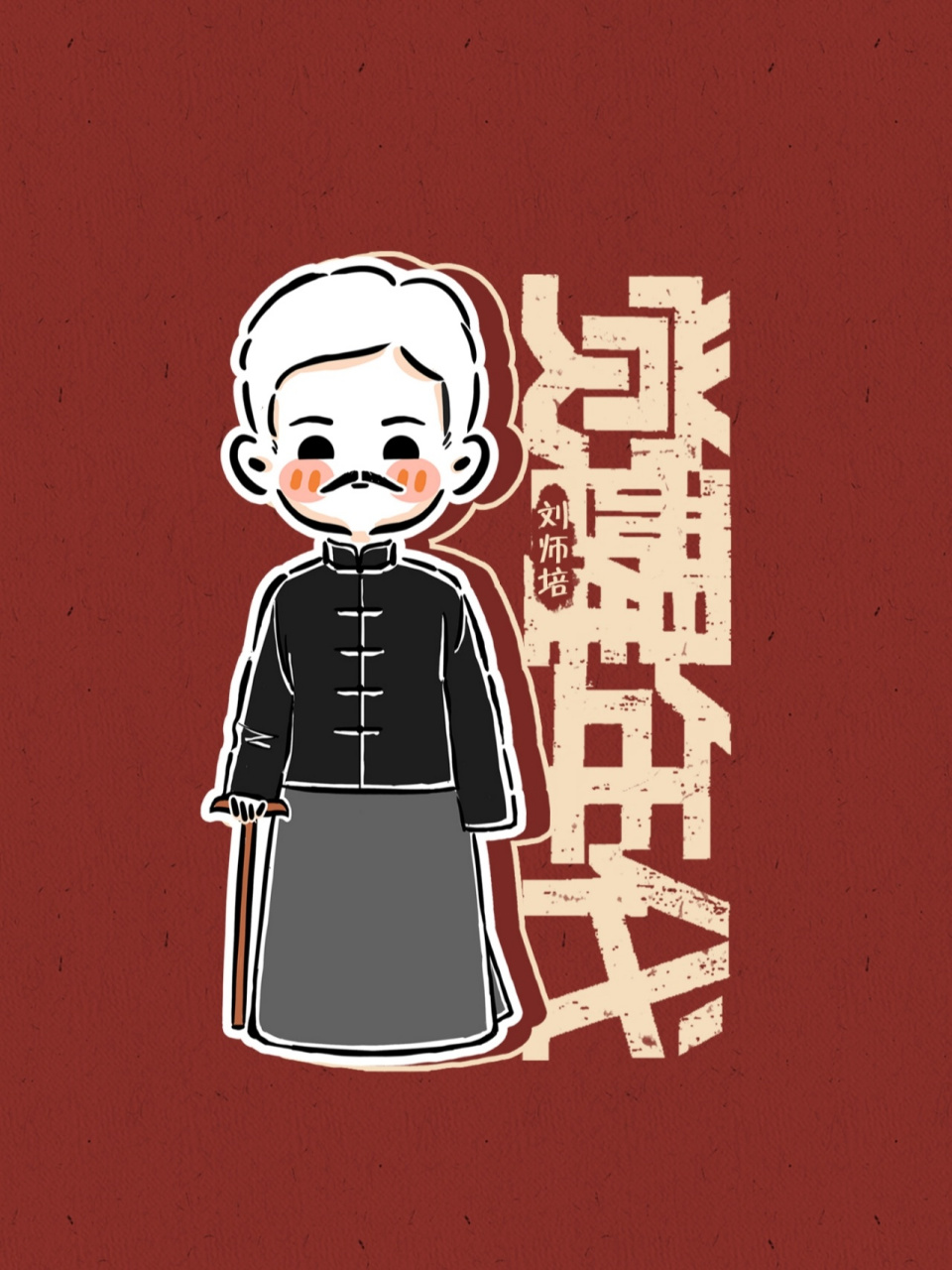 【觉醒年代】 简笔画版全员 2~ 觉醒年年代全员 2～ 头像|壁纸q版卡通