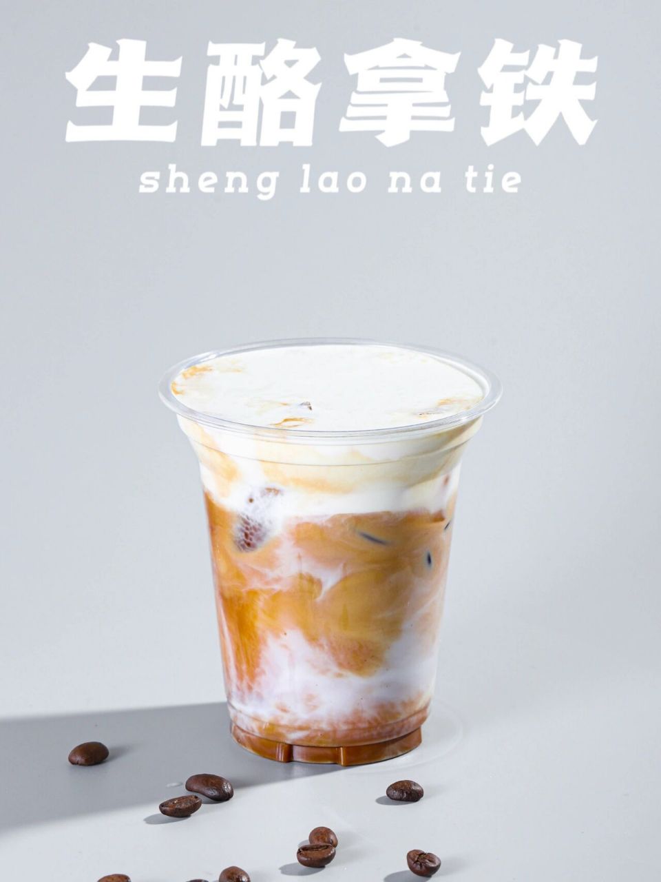 90生酪拿铁 冷热皆可饮品配方教程来了 浓浓生酪芝士香,搭配咖啡
