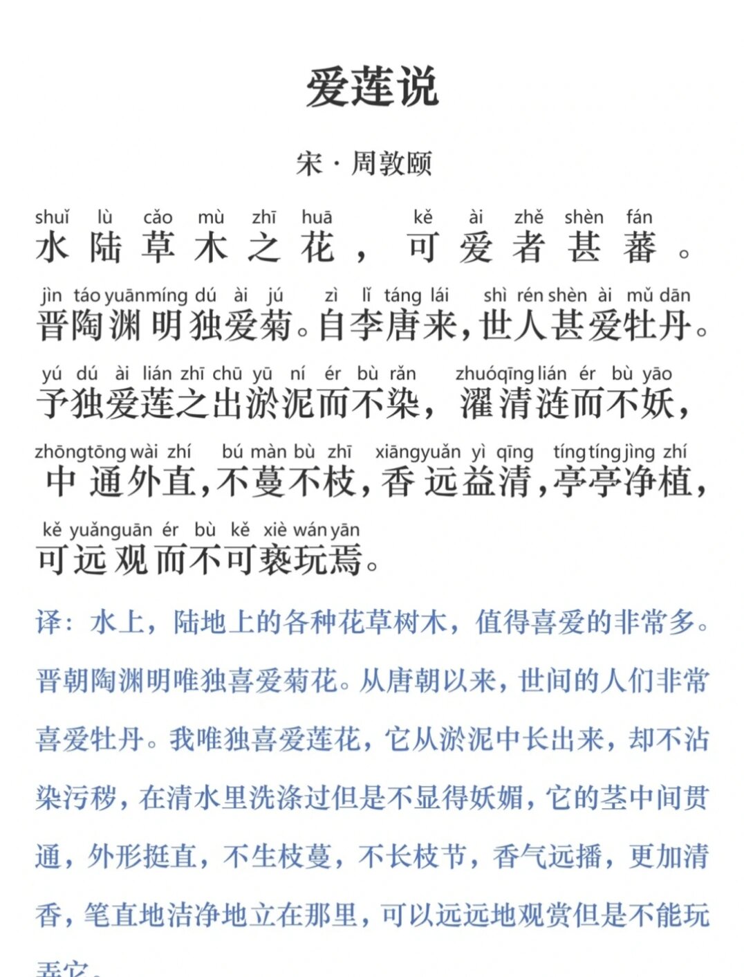 《爱莲说》正文 拼音 翻译