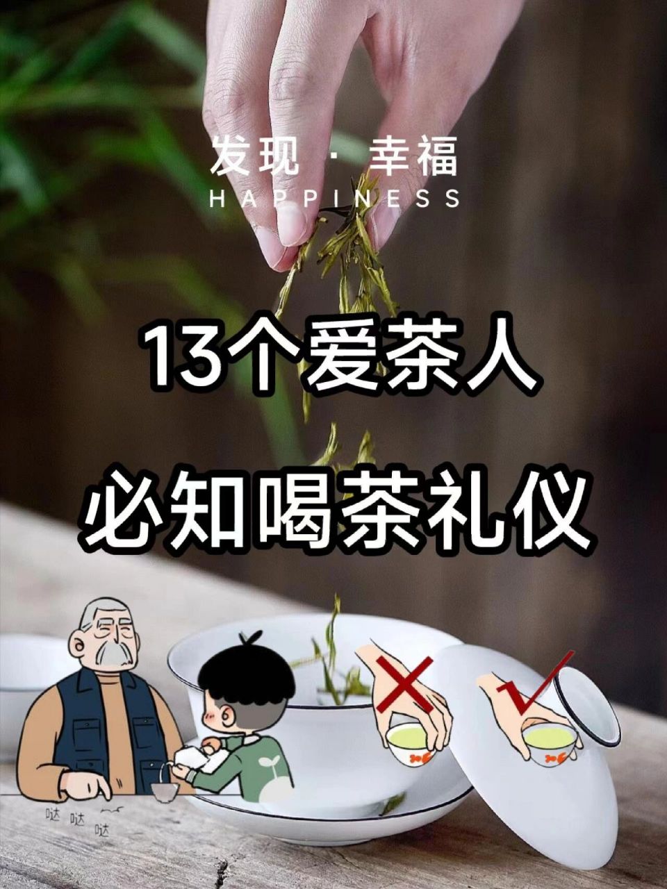 喝茶有礼|爱茶人不可不知的茶桌礼仪95 97还有一个月就到年啦!