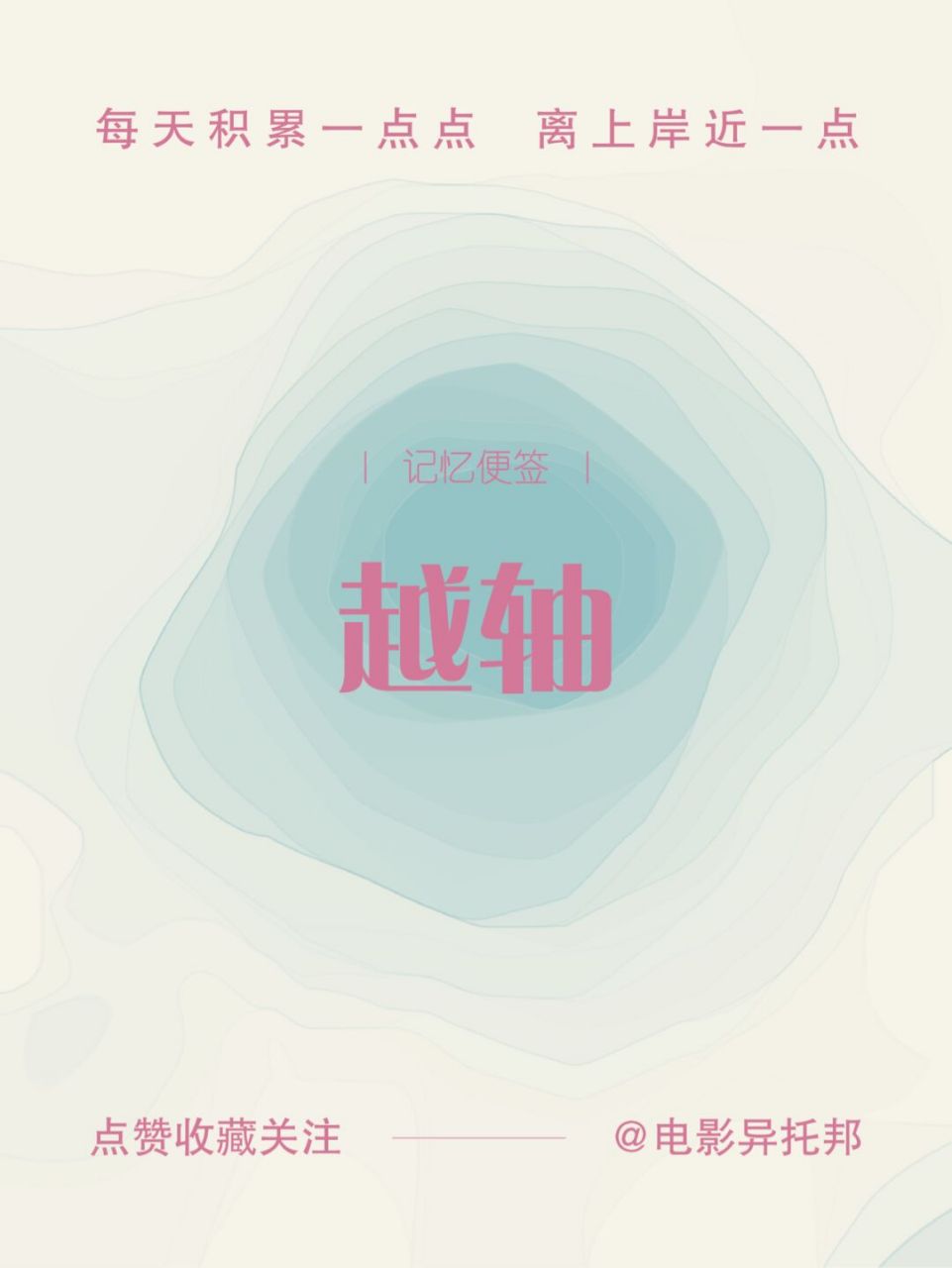 即在镜头转换改变视角时超越轴线一侧180的范围界线.