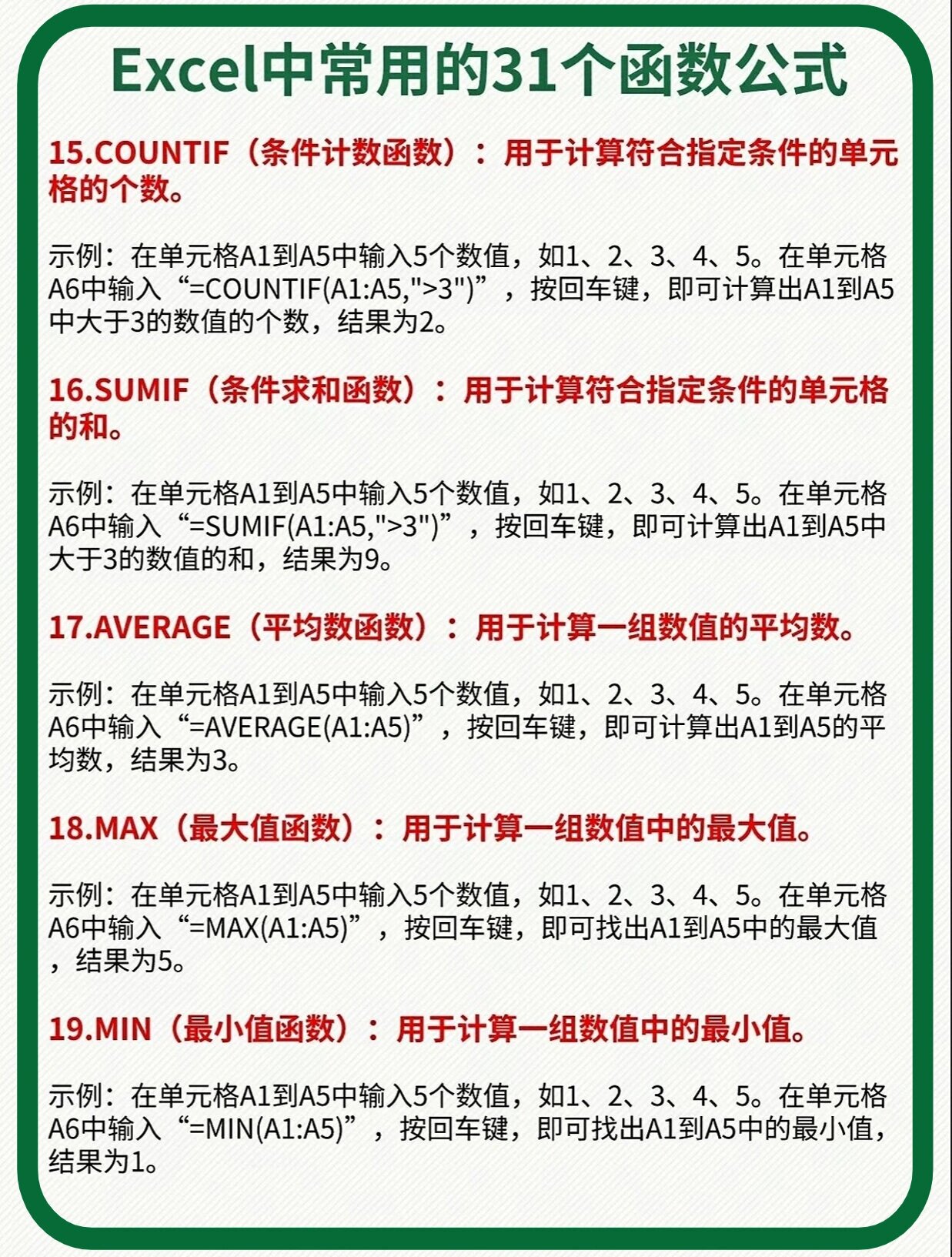 excel中常用的3937个函数公式94