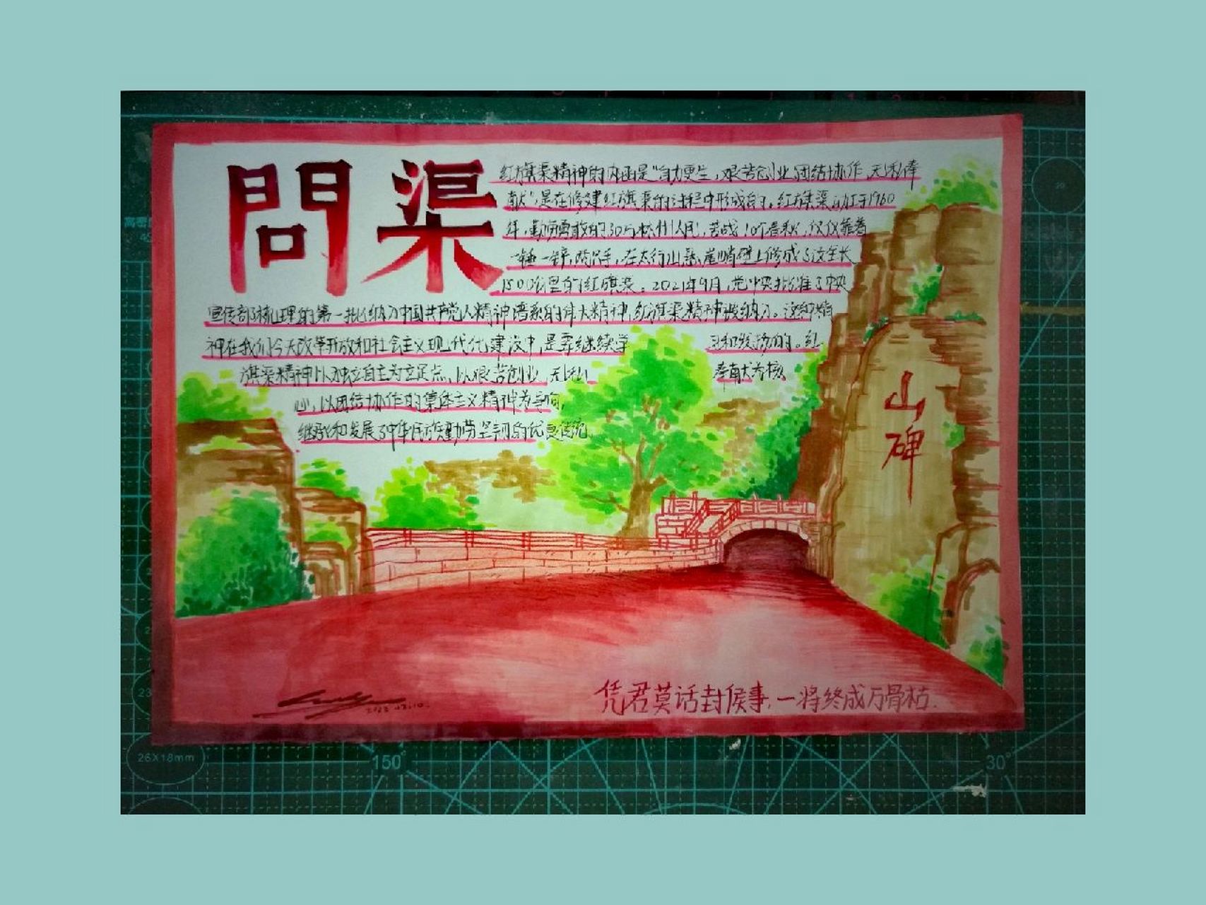 红旗渠精神手抄报 凭君莫话封侯事   一将终成万古枯报