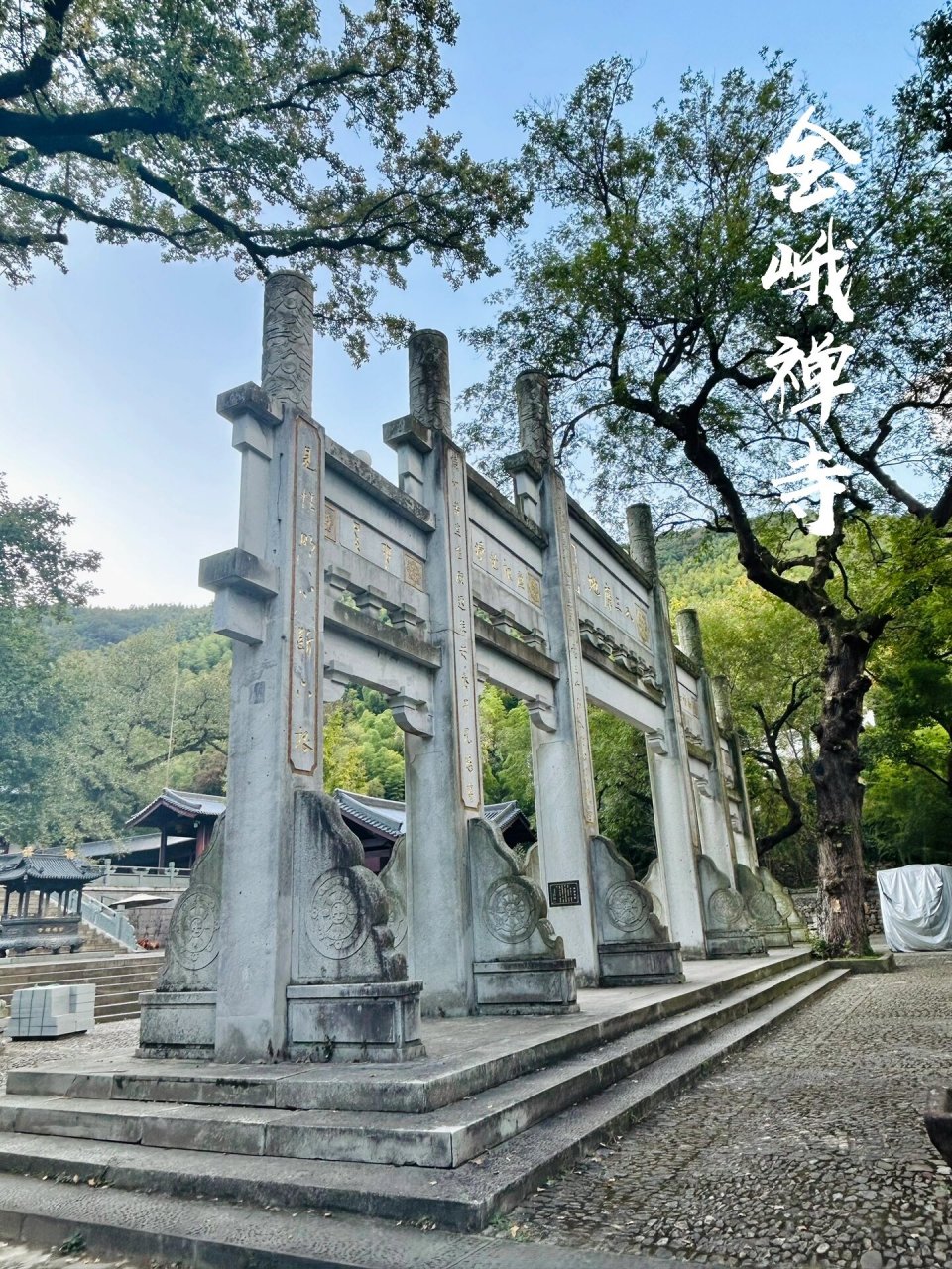 宁波横溪唐风古剎|金峨禅寺 金峨禅寺,相传是王母娘娘身边的金鹅大仙