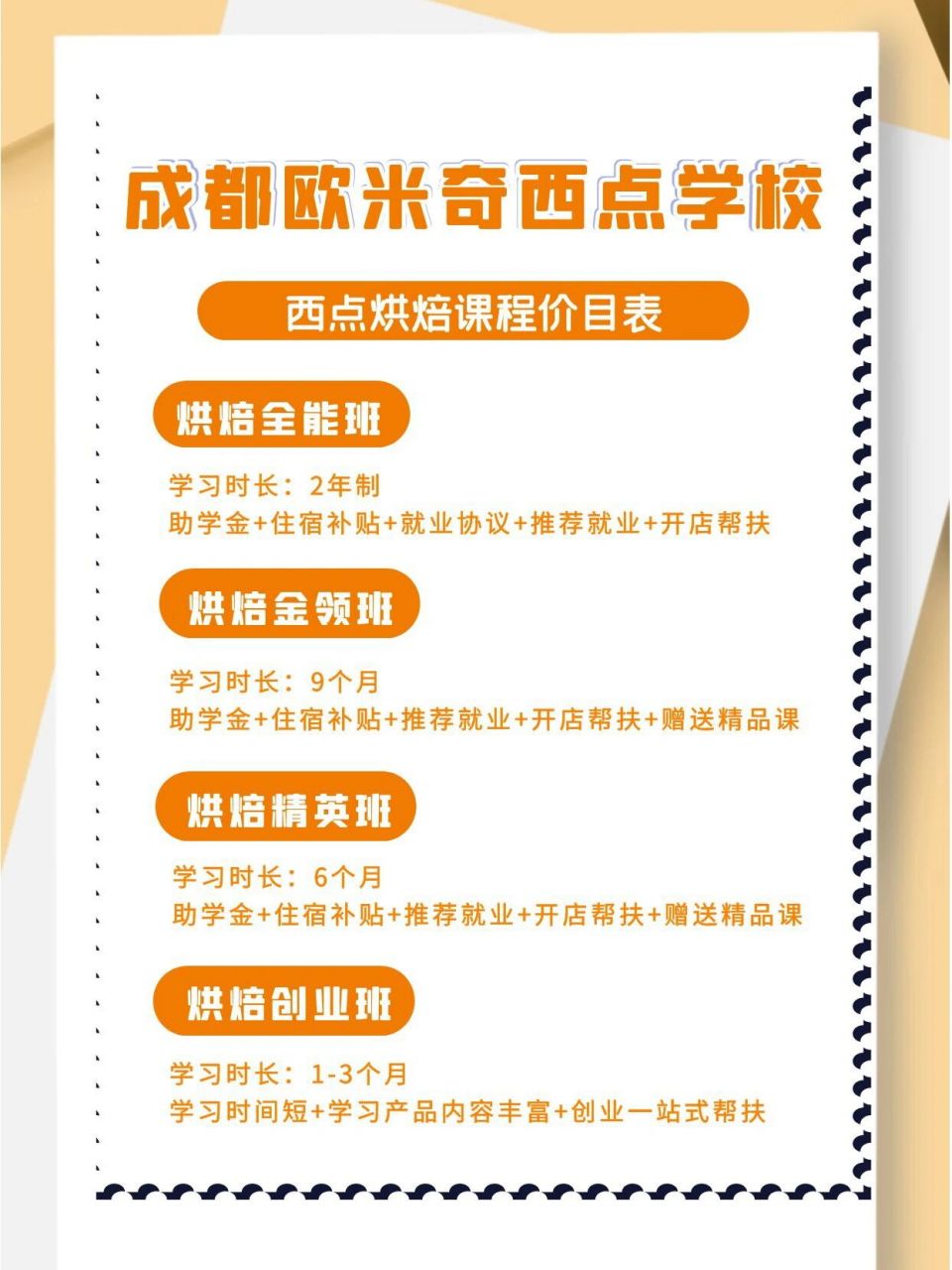 成都欧米奇西点学校学费价目表,点击查看!