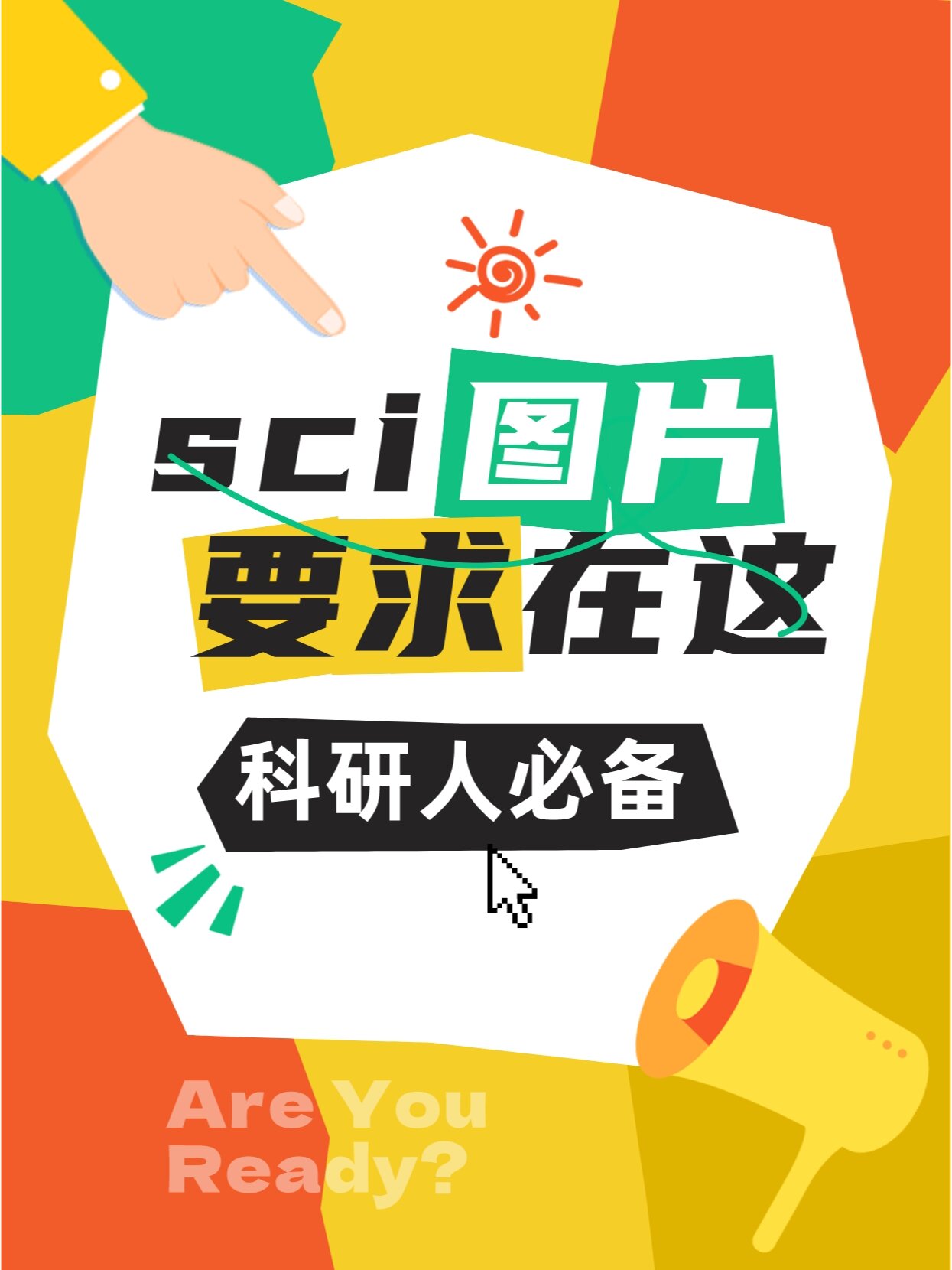 sci发表图片要求在这