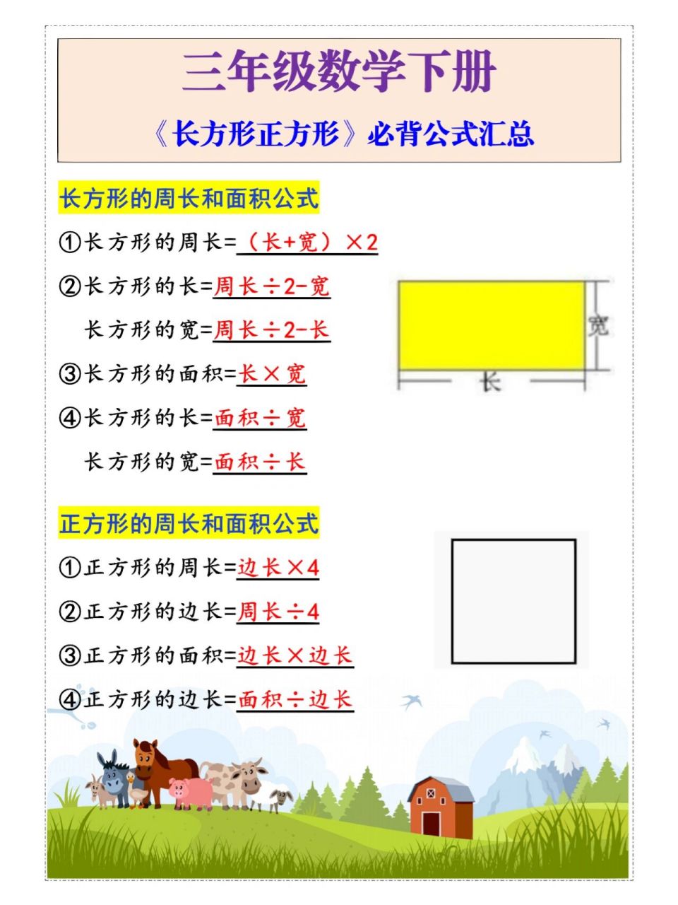 三年级数学下册《正方形长方形》必背公式 三年级数学下册《正方形长