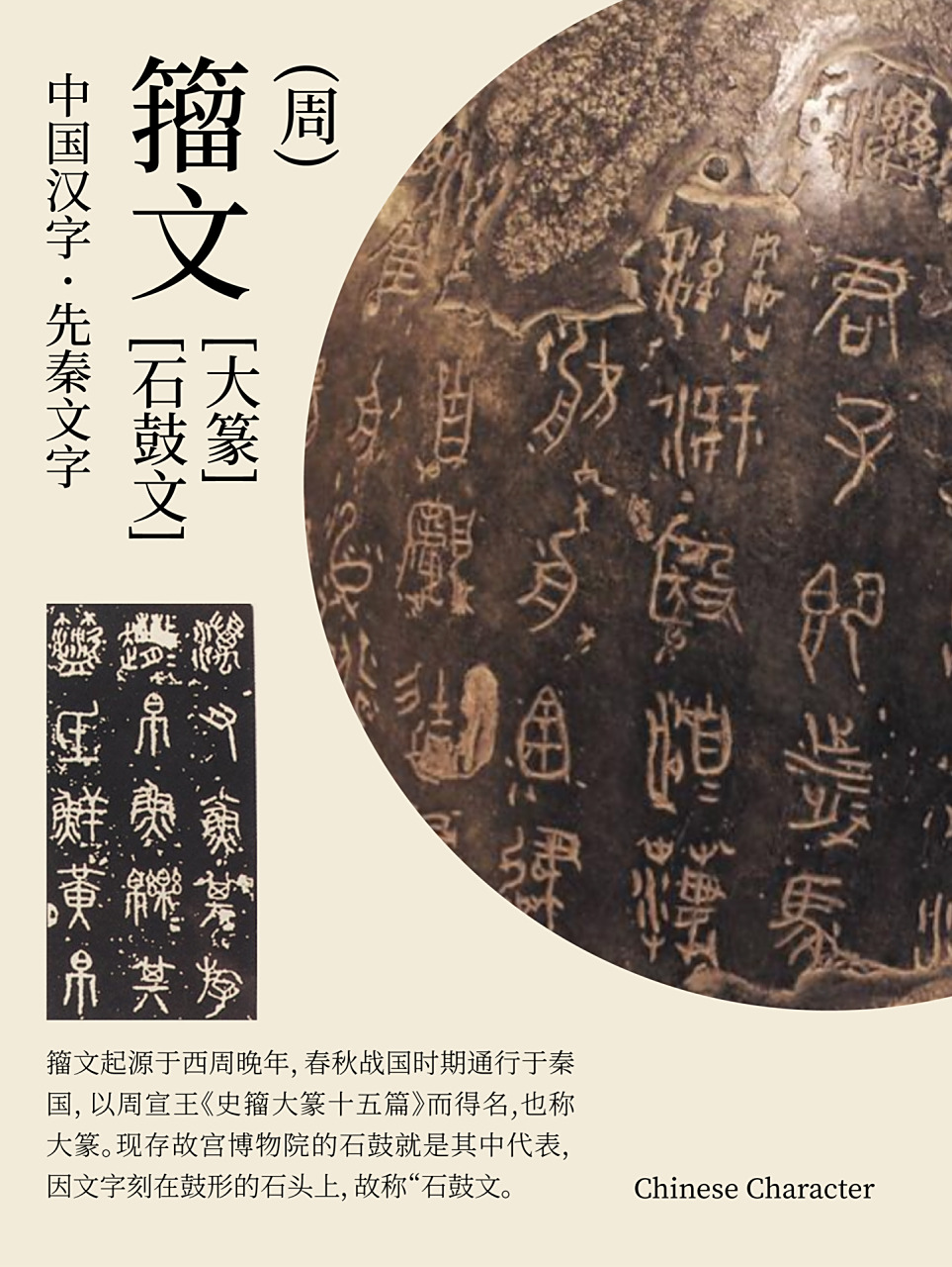 中国汉字·先秦文字 籀文【大篆,石鼓文】(周) 籀文起源于西周晚年
