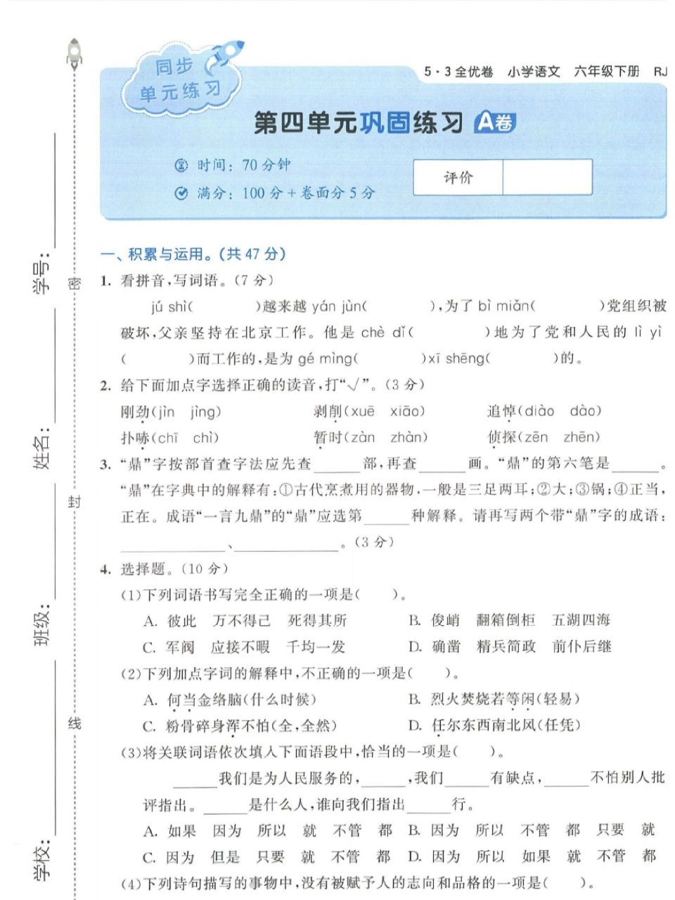 六下语文第四单元单元卷ab卷53全优卷 六下语文第四单元单元卷ab卷53