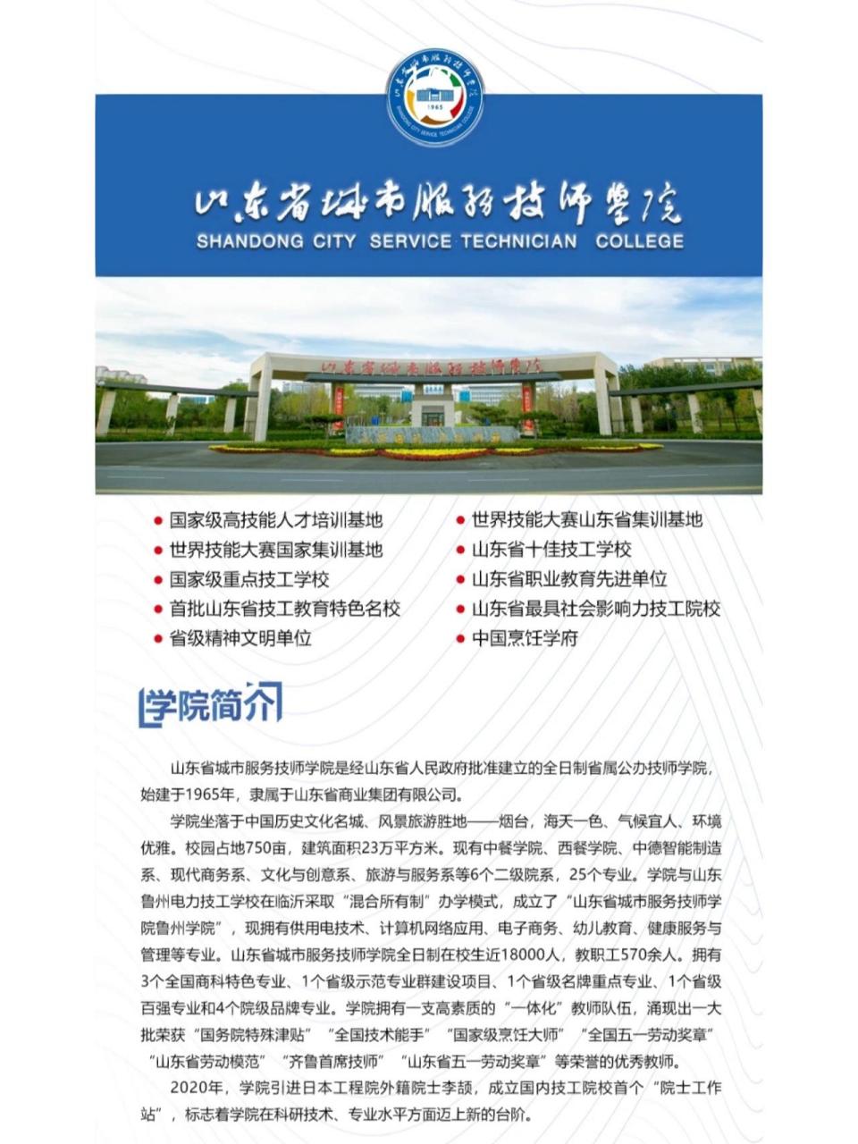 山东省城市服务技师学院 2023年春季招生简章   #全日制专科本科