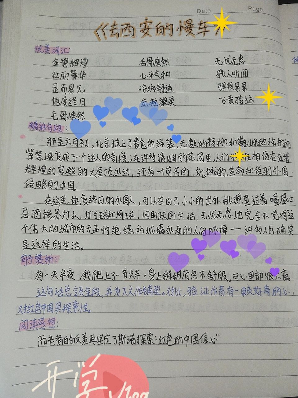 七下读书笔记《去西安的慢车》