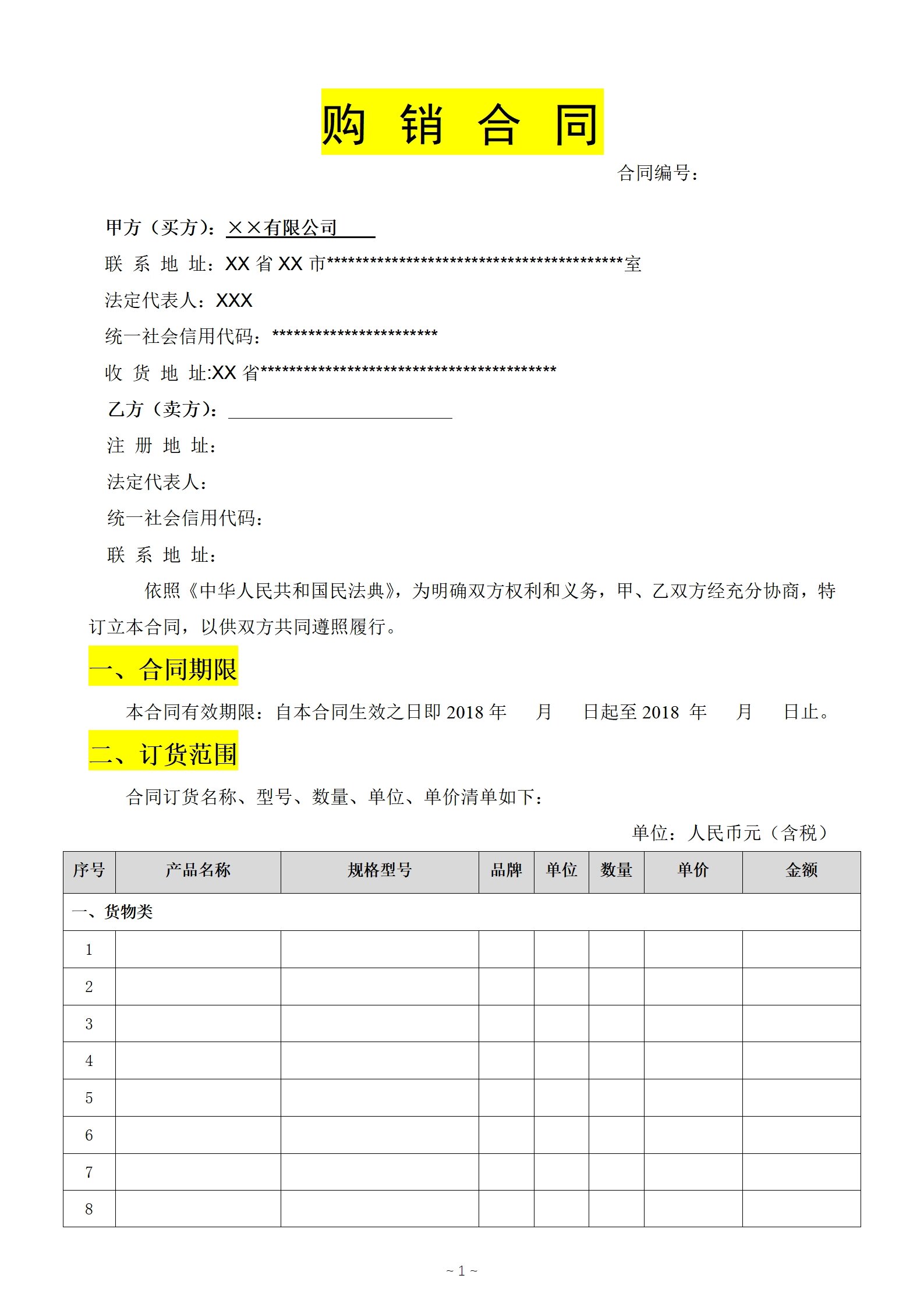 产品购销合同电子版范本协议模板