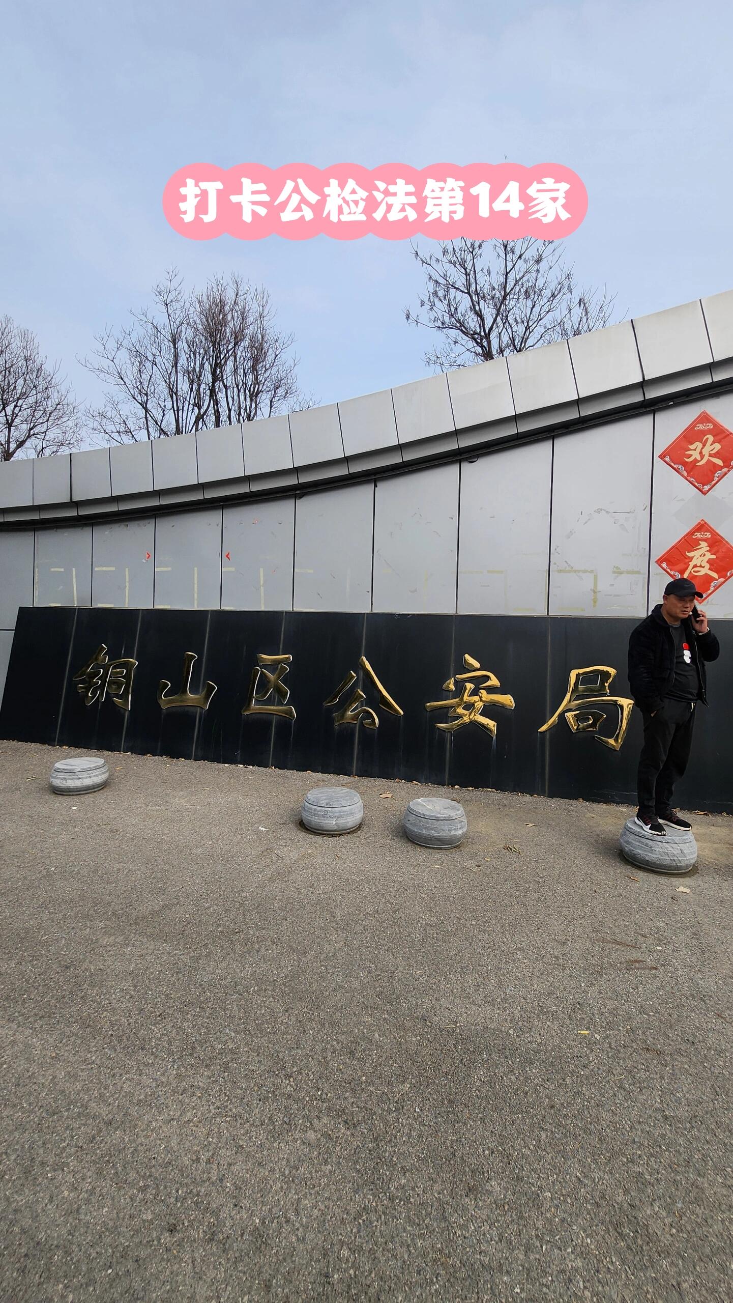 徐州市铜山区公安局