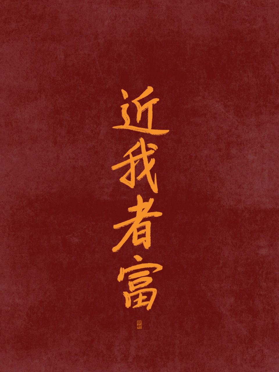 手写文字壁纸|近我者富 近朱者赤,近我者富