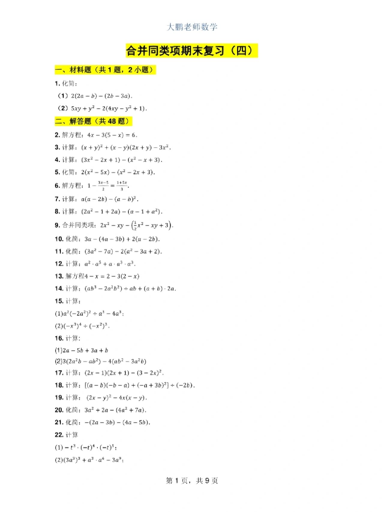 合并同类项期末复习(四)