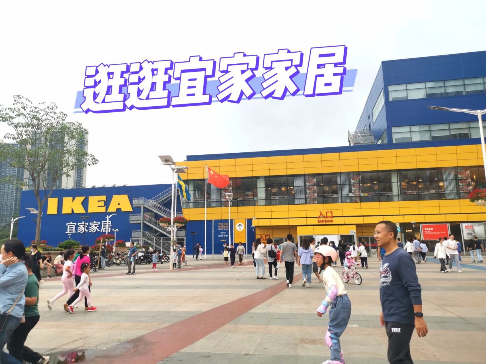 深圳探店|逛逛深圳的宜家家居～越逛越有 放假的时候过去逛的,人山