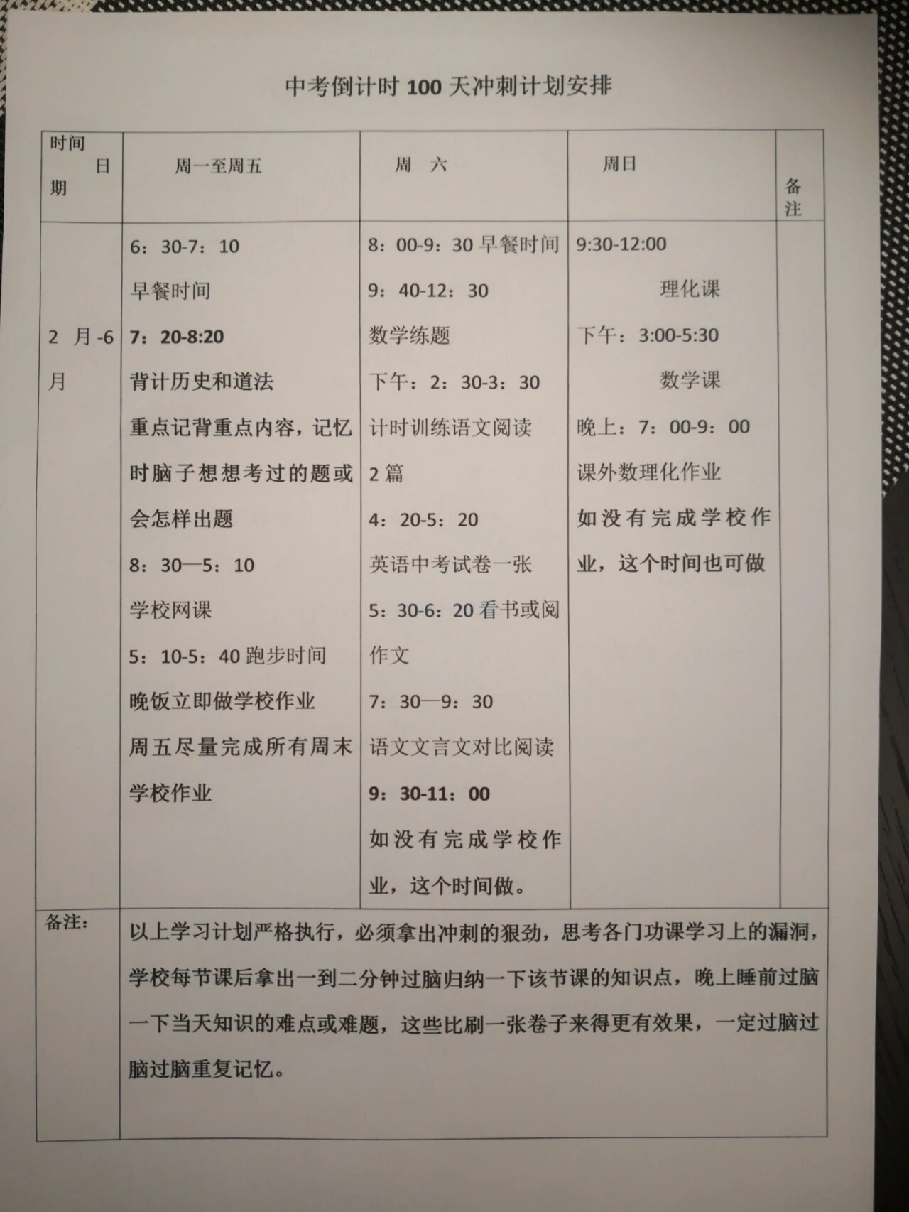 初中每日计划表