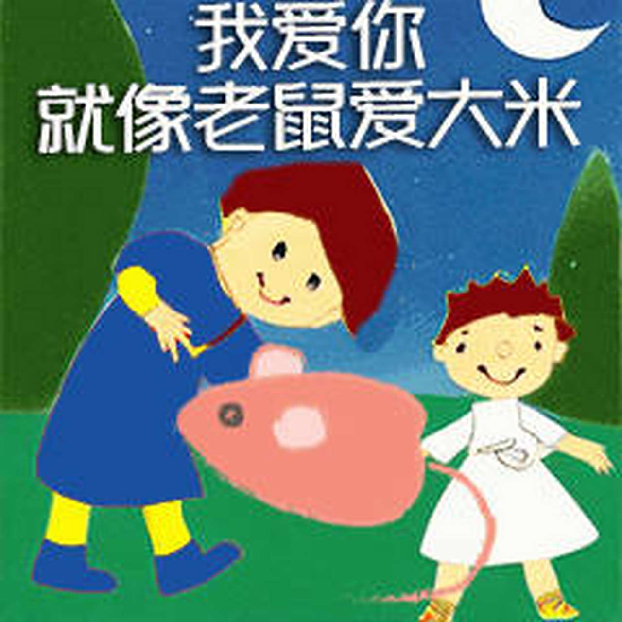 长大后也爱听那首老鼠爱大米手机铃声已经开始穿越了,谁懂!