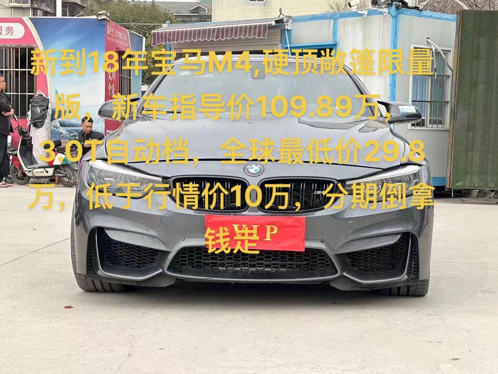 新到18年宝马m4,硬顶敞篷限量版,新车指导价109.89万,3.