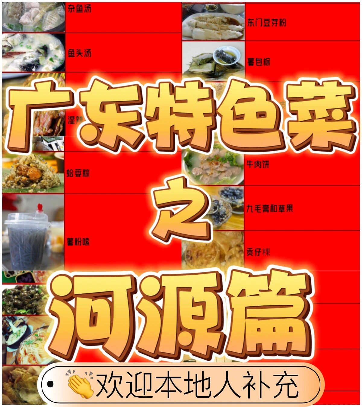 广东特色菜5——河源篇