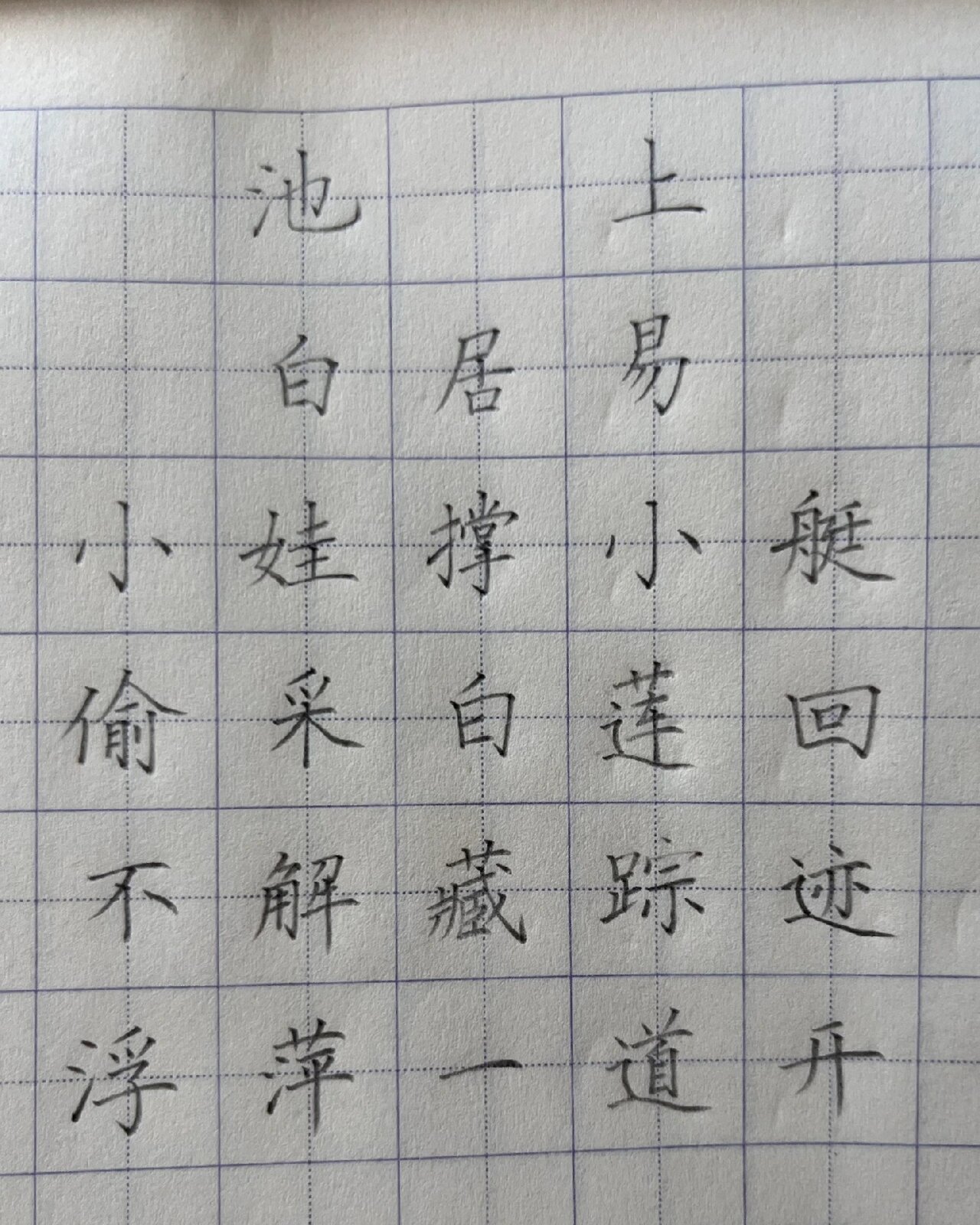 池上古诗 田字格图片