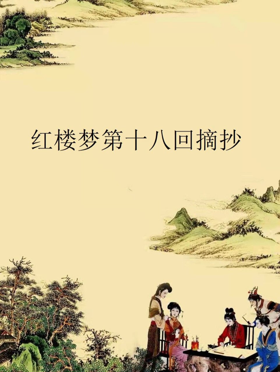 红楼梦第十八回摘抄 92金门玉户神仙府,桂殿兰宫妃子家.