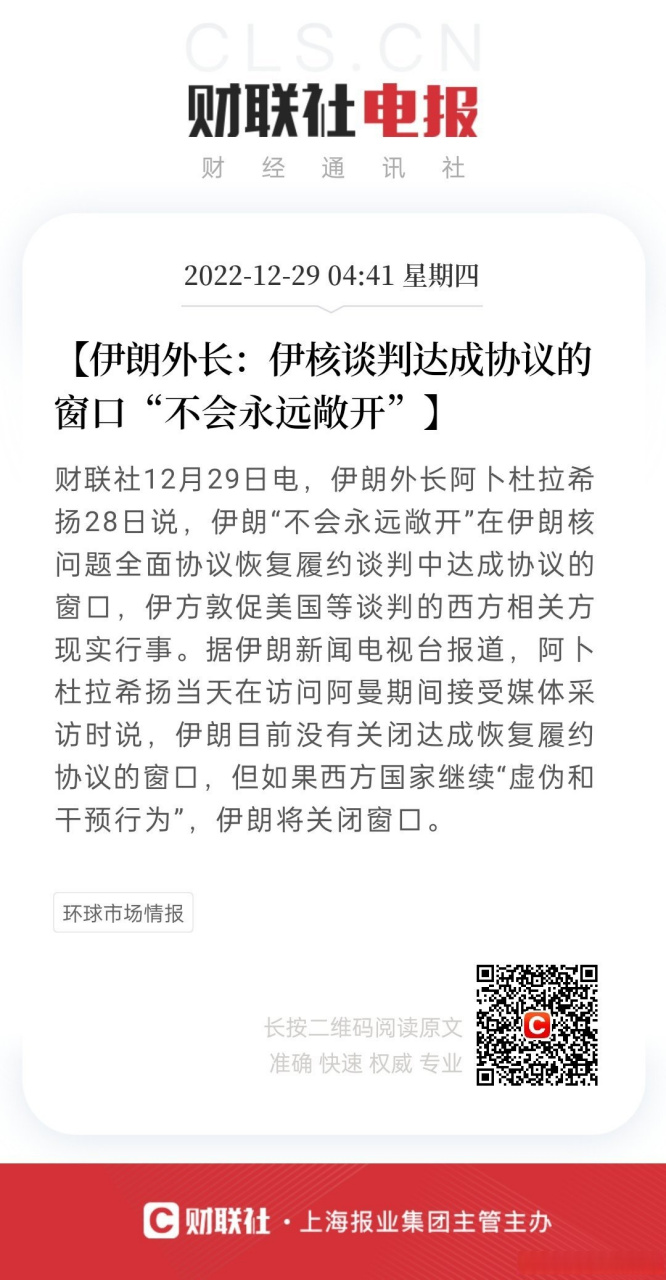 【伊朗外长:伊核谈判达成协议的窗口"不会永远敞开"】财联社12月29日